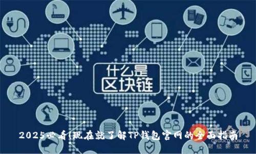 2025必看！现在就了解TP钱包官网的全面指南
