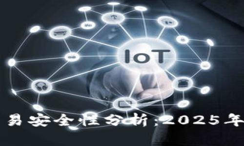 TP钱包交易安全性分析：2025年必看指南