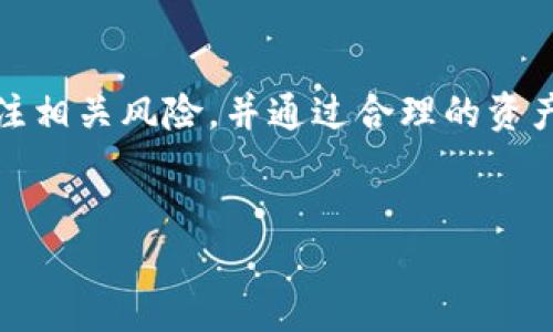 在加密货币和区块链的世界中，TP钱包因其用户友好的界面和诸多功能而受到广泛欢迎。其中，TP钱包的“贷款能量”是一个关键的概念，涉及到用户如何利用自己的资产进行借贷和其他金融操作。接下来，我们将深入探讨“TP钱包贷款能量”的功能、应用及其背后的机制。

什么是TP钱包贷款能量？

首先，TP钱包的贷款能量可以被视为用户在平台上进行借贷操作的“信用额度”。就像在传统金融中，当用户向银行申请贷款时，银行会根据用户的信用记录、资产情况等评估其贷款能力。在TP钱包中，贷款能量的机制稍有不同，但目的是相似的——确保用户在借贷时具备足够的能力偿还借款。

贷款能量的产生通常与用户持有的资产数量、资产的质押情况以及个人的交易历史等因素有关。用户在TP钱包中存入的加密资产越多，其获得的贷款能量也就越高，这意味着他们可以借用更多的资金用于各种目的，诸如投资、交易或其他金融活动。

TP钱包贷款能量的用途

那么，用户可以如何利用这些贷款能量呢？以下是几种常见用途：

ul
    listrong借贷/strong：用户可以利用贷款能量向其他用户借入资金，或者使用这些能量向去中心化金融（DeFi）平台借贷，以享受更灵活的资金使用。/li
    listrong投资/strong：借贷获得的资金可以被用于购买更多的加密资产，扩大投资组合，提高潜在收益。/li
    listrong交易/strong：用户可以在交易所进行杠杆交易，利用借来的资金进行大额交易，从而增强盈利的机会。/li
    listrong参与质押/strong：部分平台允许用户使用贷款能量进行质押，从而获得额外的收益。/li
/ul

如何增加贷款能量

贷款能量不是一成不变的，用户可以采取一些措施来增加其贷款能量。以下是一些有效的方法：

ul
    listrong增加资产持有量/strong：通过定期购买和存入加密资产，用户可以直接增加贷款能量的基数。/li
    listrong参与质押/strong：将一定数量的资产进行质押，不仅可以收益，也会提升贷款能量。/li
    listrong活跃交易/strong：保持活跃的交易历史可以提升用户在平台上的信誉，从而间接提高贷款能量。/li
    listrong维护良好的信用记录/strong：确保按时还款和遵守平台规则，用户的信用记录越好，贷款能量提升的潜力就越大。/li
/ul

贷款能量的风险与注意事项

虽然贷款能量为用户提供了方便的金融工具，但其使用也伴随着一定的风险。在享受便捷的同时，用户应保持警惕，谨慎处理相关事务。

ul
    listrong市场波动/strong：加密市场的高度波动性意味着资产价值的变化可能会影响到贷款能量的计算，用户需时刻关注市场动态。/li
    listrong借贷成本/strong：无论是向平台借贷还是向其他用户借贷，都会涉及一定的利息和手续费，这需要用户提前做好费用预算。/li
    listrong还款压力/strong：借贷需按时还款，若无法按时还清，可能会遭遇额外的费用甚至资质损失。/li
    listrong安全性问题/strong：用户需确保自己的资产安全，避免因个人信息泄露或平台漏洞导致资产损失。/li
/ul

未来展望：TP钱包贷款能量的发展趋势

随着区块链技术的不断发展，TP钱包及其贷款能量的功能也在持续演进。

未来，TP钱包可能会引入更多的金融工具，例如社交借贷或多种资产的交互质押功能，进一步提升用户体验。此外，随着DeFi生态的扩展，TP钱包可能会与更多的DeFi协议进行合作，为用户提供更多元化的借贷选择。

因此，了解并掌握TP钱包的贷款能量不仅可以帮助用户更有效地管理自己的资产，还能在快速变化的金融科技环境中把握机遇。

总结

总的来说，TP钱包的贷款能量为用户提供了便捷的借贷工具，帮助用户在加密货币的世界中灵活运用资产。然而，用户在享受这些便利的同时，也需要时刻关注相关风险，并通过合理的资产管理策略来提升自己的贷款能量。未来，随着区块链技术的不断发展，TP钱包的功能也将越来越丰富，用户将能够在这个快速发展的领域中获得更多的机会。

TP钱包, 贷款能量, 加密货币, 借贷/guanjianci  
立即了解TP钱包贷款能量的用途与风险，2025必看