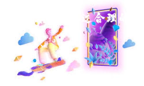 在加密货币和区块链的世界中，TP钱包因其用户友好的界面和诸多功能而受到广泛欢迎。其中，TP钱包的“贷款能量”是一个关键的概念，涉及到用户如何利用自己的资产进行借贷和其他金融操作。接下来，我们将深入探讨“TP钱包贷款能量”的功能、应用及其背后的机制。

什么是TP钱包贷款能量？

首先，TP钱包的贷款能量可以被视为用户在平台上进行借贷操作的“信用额度”。就像在传统金融中，当用户向银行申请贷款时，银行会根据用户的信用记录、资产情况等评估其贷款能力。在TP钱包中，贷款能量的机制稍有不同，但目的是相似的——确保用户在借贷时具备足够的能力偿还借款。

贷款能量的产生通常与用户持有的资产数量、资产的质押情况以及个人的交易历史等因素有关。用户在TP钱包中存入的加密资产越多，其获得的贷款能量也就越高，这意味着他们可以借用更多的资金用于各种目的，诸如投资、交易或其他金融活动。

TP钱包贷款能量的用途

那么，用户可以如何利用这些贷款能量呢？以下是几种常见用途：

ul
    listrong借贷/strong：用户可以利用贷款能量向其他用户借入资金，或者使用这些能量向去中心化金融（DeFi）平台借贷，以享受更灵活的资金使用。/li
    listrong投资/strong：借贷获得的资金可以被用于购买更多的加密资产，扩大投资组合，提高潜在收益。/li
    listrong交易/strong：用户可以在交易所进行杠杆交易，利用借来的资金进行大额交易，从而增强盈利的机会。/li
    listrong参与质押/strong：部分平台允许用户使用贷款能量进行质押，从而获得额外的收益。/li
/ul

如何增加贷款能量

贷款能量不是一成不变的，用户可以采取一些措施来增加其贷款能量。以下是一些有效的方法：

ul
    listrong增加资产持有量/strong：通过定期购买和存入加密资产，用户可以直接增加贷款能量的基数。/li
    listrong参与质押/strong：将一定数量的资产进行质押，不仅可以收益，也会提升贷款能量。/li
    listrong活跃交易/strong：保持活跃的交易历史可以提升用户在平台上的信誉，从而间接提高贷款能量。/li
    listrong维护良好的信用记录/strong：确保按时还款和遵守平台规则，用户的信用记录越好，贷款能量提升的潜力就越大。/li
/ul

贷款能量的风险与注意事项

虽然贷款能量为用户提供了方便的金融工具，但其使用也伴随着一定的风险。在享受便捷的同时，用户应保持警惕，谨慎处理相关事务。

ul
    listrong市场波动/strong：加密市场的高度波动性意味着资产价值的变化可能会影响到贷款能量的计算，用户需时刻关注市场动态。/li
    listrong借贷成本/strong：无论是向平台借贷还是向其他用户借贷，都会涉及一定的利息和手续费，这需要用户提前做好费用预算。/li
    listrong还款压力/strong：借贷需按时还款，若无法按时还清，可能会遭遇额外的费用甚至资质损失。/li
    listrong安全性问题/strong：用户需确保自己的资产安全，避免因个人信息泄露或平台漏洞导致资产损失。/li
/ul

未来展望：TP钱包贷款能量的发展趋势

随着区块链技术的不断发展，TP钱包及其贷款能量的功能也在持续演进。

未来，TP钱包可能会引入更多的金融工具，例如社交借贷或多种资产的交互质押功能，进一步提升用户体验。此外，随着DeFi生态的扩展，TP钱包可能会与更多的DeFi协议进行合作，为用户提供更多元化的借贷选择。

因此，了解并掌握TP钱包的贷款能量不仅可以帮助用户更有效地管理自己的资产，还能在快速变化的金融科技环境中把握机遇。

总结

总的来说，TP钱包的贷款能量为用户提供了便捷的借贷工具，帮助用户在加密货币的世界中灵活运用资产。然而，用户在享受这些便利的同时，也需要时刻关注相关风险，并通过合理的资产管理策略来提升自己的贷款能量。未来，随着区块链技术的不断发展，TP钱包的功能也将越来越丰富，用户将能够在这个快速发展的领域中获得更多的机会。

TP钱包, 贷款能量, 加密货币, 借贷/guanjianci  
立即了解TP钱包贷款能量的用途与风险，2025必看