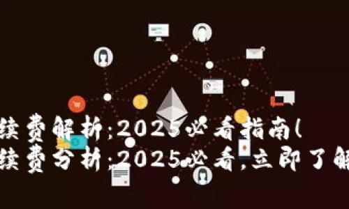 TP钱包手续费解析：2025必看指南！
TP钱包手续费分析：2025必看，立即了解费用内幕