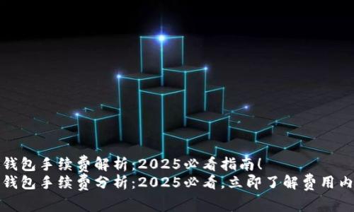 TP钱包手续费解析：2025必看指南！
TP钱包手续费分析：2025必看，立即了解费用内幕