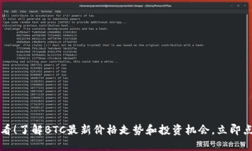 2025必看！了解BTC最新价格走势和投资机会，立即点击关注！