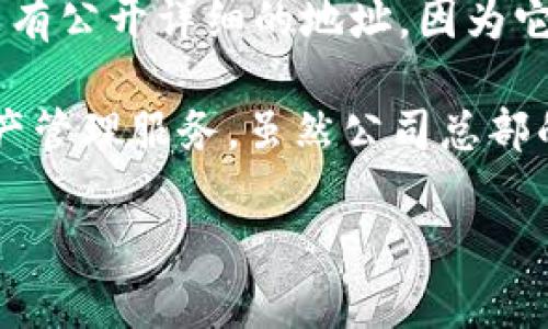 TP钱包（TokenPocket）是一款多链加密数字货币钱包，广受用户欢迎。不过，关于其公司的具体位置，官方并没有公开详细的地址，因为它是一个去中心化的项目，在多国都有用户和开发者。

TP钱包团队由来自不同地区的区块链技术专家和数字货币爱好者组成，旨在为用户提供安全、便捷的数字资产管理服务。虽然公司总部的具体信息不明确，但用户在使用TP钱包时，建议关注其官方网站和官方社交媒体，以获取最新的信息和支持。

如果你有兴趣了解更多关于TP钱包的特性、使用方法或安全性等方面的内容，欢迎告诉我！