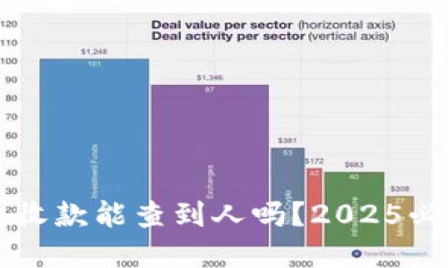 区块链钱包收款能查到人吗？2025必看实用指南
