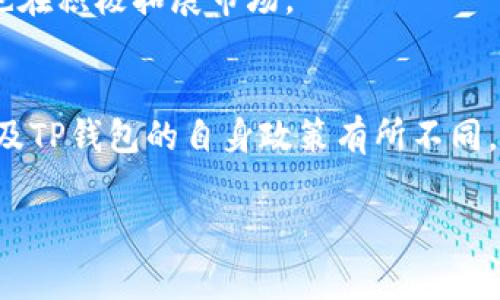 TP钱包，作为一种数字货币钱包，支持多个国家的用户进行加密货币的存储、交易和管理。具体来说，TP钱包通常支持的国家主要包括：

1. **中国**：作为加密货币交易和投资的重要市场，TP钱包也为中国用户提供服务。
2. **美国**：在全球范围内，美国是数字货币的主要市场，TP钱包在这里拥有大量用户。
3. **欧洲各国**：如德国、法国、英国等，TP钱包也致力于为这些国家的用户提供支持。
4. **东南亚国家**：如新加坡、印度尼西亚和菲律宾等，这些国家的加密货币交易正在迅速增长，TP钱包也在积极拓展市场。
5. **其他国家**：TP钱包的应用不止于此，还包括许多其他国家的用户。

需要注意的是，尽管TP钱包在多个国家提供服务，但具体的支持可能会根据各国的法律法规、市场情况以及TP钱包的自身政策有所不同。因此，用户在选择和使用TP钱包时，建议随时关注官方的信息，以获取最新的支持国家和地区的详细信息。

如果需要更详细的解读或者特定国家的操作指南，请提出，我会进一步提供信息。