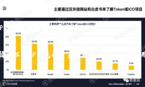 TP钱包，作为一种数字货币钱包，支持多个国家的用户进行加密货币的存储、交易和管理。具体来说，TP钱包通常支持的国家主要包括：

1. **中国**：作为加密货币交易和投资的重要市场，TP钱包也为中国用户提供服务。
2. **美国**：在全球范围内，美国是数字货币的主要市场，TP钱包在这里拥有大量用户。
3. **欧洲各国**：如德国、法国、英国等，TP钱包也致力于为这些国家的用户提供支持。
4. **东南亚国家**：如新加坡、印度尼西亚和菲律宾等，这些国家的加密货币交易正在迅速增长，TP钱包也在积极拓展市场。
5. **其他国家**：TP钱包的应用不止于此，还包括许多其他国家的用户。

需要注意的是，尽管TP钱包在多个国家提供服务，但具体的支持可能会根据各国的法律法规、市场情况以及TP钱包的自身政策有所不同。因此，用户在选择和使用TP钱包时，建议随时关注官方的信息，以获取最新的支持国家和地区的详细信息。

如果需要更详细的解读或者特定国家的操作指南，请提出，我会进一步提供信息。