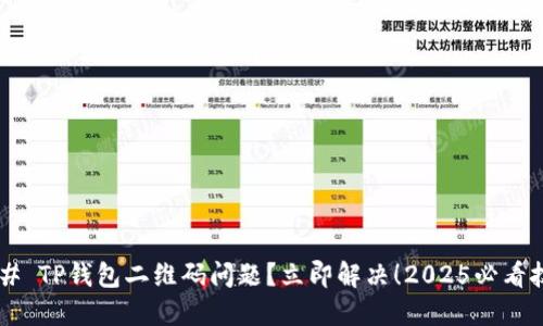 ### TP钱包二维码问题？立即解决！2025必看技巧！