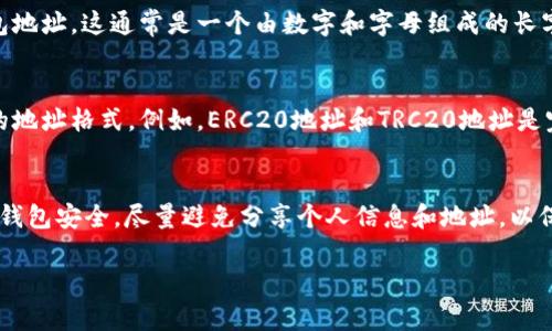 要找到TP钱包中USDT的地址，可以根据以下步骤进行操作。TP钱包是一个多币种钱包，可以存储和管理多种数字货币，包括USDT。寻找USDT地址的过程相对简单，下面将详细介绍。

第一步：下载并安装TP钱包
如果你还没有安装TP钱包，首先需要前往应用商店（如Apple App Store或Google Play Store），搜索“TP钱包”并下载。安装完成后，按照指引创建一个新的钱包或导入已有的钱包。请务必牢记助记词，以防丢失钱包访问权限。

第二步：打开TP钱包并选择USDT
打开TP钱包后，你将看到主界面，其中包含你资产的概述。要找到USDT地址，请先在币种列表中找到USDT。若你没有添加USDT，可以通过点击“添加币种”或“资产管理”来添加USDT，以便在主界面上显示。

第三步：获取USDT地址
在主界面找到USDT后，点击进入该币种的详细页面。在这里，你可以看到“接收”或“充值”选项。点击“接收”按钮后，系统会显示你的USDT钱包地址。这通常是一个由数字和字母组成的长字符串，你也可以选择扫描二维码来分享地址。

第四步：注意事项
在使用USDT地址的过程中，有几个重要事项需要注意。首先，请确认你使用的USDT类型（如ERC20、TRC20等），因为不同的网络类型有不同的地址格式。例如，ERC20地址和TRC20地址是完全不同的，确保发送USDT时使用正确的地址非常重要。此外，建议不要通过社交媒体或不安全的渠道分享你的钱包地址，以避免安全风险。

总结
找到TP钱包中的USDT地址非常简单。只需下载并安装TP钱包、选择USDT币种，然后查看“接收”选项，即可轻松获取你的USDT地址。记住保持钱包安全，尽量避免分享个人信息和地址，以保护你的数字资产。

以上就是关于在TP钱包中如何找到USDT地址的详细介绍，希望能帮助到你！