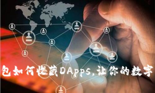 2025必看！tp钱包如何收藏DApps，让你的数字资产管理更高效