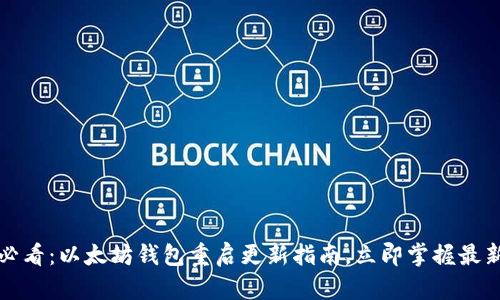 2025必看：以太坊钱包重启更新指南，立即掌握最新动态！