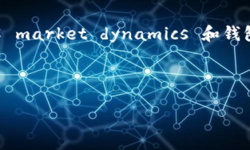 積分立即了解区块链钱包充值的操作与注意事项，避免财产损失！/積分

区块链, 钱包充值, 加密货币, 数字资产/guanjianci

引言：区块链钱包的重要性

在数字经济飞速发展的今天，区块链技术逐渐融入我们生活的方方面面。区块链钱包作为连接用户与加密货币世界的桥梁，显得尤为重要。它不仅是存储和管理数字资产的工具，也是进行交易的必要手段。然而，对于很多初入这个领域的用户来说，区块链钱包的操作仍充满了未知。在这篇文章中，我们将深入探讨区块链钱包的充值问题，帮助您更好地理解并安全地进行交易。

何为区块链钱包？

区块链钱包是一种软件程序，能够允许用户存储、发送和接收加密货币。与传统银行账户不同的是，区块链钱包的安全性和隐私性更高。每一个钱包都有一对公钥和私钥，公钥相当于账户号码，私钥则是账户的密码。用户必须小心保护自己的私钥，因为一旦丢失或被盗，将无法找回钱包中的资产。

区块链钱包的充值方式

充值，顾名思义，就是往钱包中添加资金。区块链钱包的充值方式主要有以下几种：

ul
    listrong通过交易所购买：/strong最常见的方式是通过加密货币交易所完成钱包充值。用户可以从支持的法定货币（如人民币、美元等）兑换比特币、以太坊及其他加密货币，然后将其转入个人钱包。/li
    listrong同行转账：/strong如果您的朋友或同事已经拥有某种加密货币，您也可以直接让他们将数字资产转账到您的钱包。/li
    listrongATM机充值：/strong某些城市已经设置了加密货币ATM机，用户可通过现金或借记卡直接购买数字资产，并存入个人钱包。/li
    listrong卖家支付：/strong许多在线平台或商家接受加密货币作为支付方式，您可以在购买商品或服务时将加密货币直接发送至卖家的地址，从而完成充值。/li
/ul

充值过程中的注意事项

在进行钱包充值时，确保您遵循以下几点，以保证操作的安全和顺利：

ul
    listrong收款地址的准确性：/strong每次转账前，请务必确认收款地址无误。加密货币一旦发送，无法追回。/li
    listrong小额试探：/strong如果您是首次向某个地址转账，建议先用小额进行试探，确保对方可正常接收。/li
    listrong手续费的考虑：/strong区块链交易往往需要支付手续费，这个费用可能因网络拥堵而波动。因此，务必提前了解可能产生的费用，并在钱包中预留足够的资金。/li
    listrong安全防护：/strong确保您的电脑或手机安装有安全防护软件，避免因恶意软件导致资产损失。/li
/ul

充值延迟的常见原因

有时，您可能会发现充值在区块链钱包中显示延迟。以下是一些可能的原因：

ul
    listrong网络拥堵：/strong当区块链网络交易量过大时，部分交易可能会因拥堵而被延迟处理。/li
    listrong矿工费用不足：/strong如果您在交易时选择了过低的矿工费用，可能会导致处理时间延长。/li
    listrong区块确认：/strong区块链不同于传统银行，交易在被认为“安全”之前需要一定数量的确认。有些钱包设定了必须要有多个确认才会显示余额。/li
/ul

如何检查充值状态

如果您在充值后无法立刻看到资金到账，您可以通过以下方法检查充值状态：

ul
    listrong使用区块链浏览器：/strong每个区块链都有公开的区块链浏览器，您可以通过输入交易哈希或您的钱包地址来检查交易状态。/li
    listrong与钱包服务提供商联系：/strong如有疑问，可以随时联系钱包提供商的客服，他们通常能够提供帮助并解答您的疑惑。/li
/ul

未来的区块链钱包发展趋势

随着区块链技术的不断进步和市场的日益成熟，区块链钱包的功能和服务也在不断演变。展望未来，我们可以预见以下几种趋势：

ul
    listrong智能合约集成：/strong未来的区块链钱包将可能集成更多智能合约功能，使用户在进行资金管理时更具灵活性和便捷性。/li
    listrong多币种支持：/strong为了满足用户的多样化需求，多币种钱包将成为趋势，以便用户在一个平台上管理各种数字资产。/li
    listrong增强的安全性：/strong针对日益严峻的安全威胁，未来钱包将会更注重安全性的提升，如生物识别技术或多重签名技术等。/li
/ul

总结

作为区块链世界的重要一环，区块链钱包的Recharge过程虽然简单，但仍需谨慎操作。准确的收款地址、合理的手续费、稳定的网络，都是确保充值成功的关键因素。同样，了解 market dynamics 和钱包的发展趋势，能够让您更好地规划自己的数字资产投资。

在如此快速变化的时代，保持学习和更新自己的知识非常重要。遵循上述指导，您将能够更加自信地进入并驾驭这个充满潜力和机遇的数字货币世界。 

希望这篇文章能对您有所帮助，祝您在数字资产投资中乘风破浪、顺利获利！