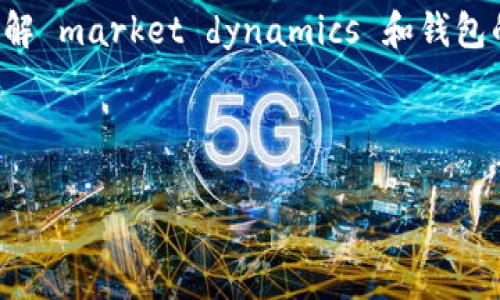 積分立即了解区块链钱包充值的操作与注意事项，避免财产损失！/積分

区块链, 钱包充值, 加密货币, 数字资产/guanjianci

引言：区块链钱包的重要性

在数字经济飞速发展的今天，区块链技术逐渐融入我们生活的方方面面。区块链钱包作为连接用户与加密货币世界的桥梁，显得尤为重要。它不仅是存储和管理数字资产的工具，也是进行交易的必要手段。然而，对于很多初入这个领域的用户来说，区块链钱包的操作仍充满了未知。在这篇文章中，我们将深入探讨区块链钱包的充值问题，帮助您更好地理解并安全地进行交易。

何为区块链钱包？

区块链钱包是一种软件程序，能够允许用户存储、发送和接收加密货币。与传统银行账户不同的是，区块链钱包的安全性和隐私性更高。每一个钱包都有一对公钥和私钥，公钥相当于账户号码，私钥则是账户的密码。用户必须小心保护自己的私钥，因为一旦丢失或被盗，将无法找回钱包中的资产。

区块链钱包的充值方式

充值，顾名思义，就是往钱包中添加资金。区块链钱包的充值方式主要有以下几种：

ul
    listrong通过交易所购买：/strong最常见的方式是通过加密货币交易所完成钱包充值。用户可以从支持的法定货币（如人民币、美元等）兑换比特币、以太坊及其他加密货币，然后将其转入个人钱包。/li
    listrong同行转账：/strong如果您的朋友或同事已经拥有某种加密货币，您也可以直接让他们将数字资产转账到您的钱包。/li
    listrongATM机充值：/strong某些城市已经设置了加密货币ATM机，用户可通过现金或借记卡直接购买数字资产，并存入个人钱包。/li
    listrong卖家支付：/strong许多在线平台或商家接受加密货币作为支付方式，您可以在购买商品或服务时将加密货币直接发送至卖家的地址，从而完成充值。/li
/ul

充值过程中的注意事项

在进行钱包充值时，确保您遵循以下几点，以保证操作的安全和顺利：

ul
    listrong收款地址的准确性：/strong每次转账前，请务必确认收款地址无误。加密货币一旦发送，无法追回。/li
    listrong小额试探：/strong如果您是首次向某个地址转账，建议先用小额进行试探，确保对方可正常接收。/li
    listrong手续费的考虑：/strong区块链交易往往需要支付手续费，这个费用可能因网络拥堵而波动。因此，务必提前了解可能产生的费用，并在钱包中预留足够的资金。/li
    listrong安全防护：/strong确保您的电脑或手机安装有安全防护软件，避免因恶意软件导致资产损失。/li
/ul

充值延迟的常见原因

有时，您可能会发现充值在区块链钱包中显示延迟。以下是一些可能的原因：

ul
    listrong网络拥堵：/strong当区块链网络交易量过大时，部分交易可能会因拥堵而被延迟处理。/li
    listrong矿工费用不足：/strong如果您在交易时选择了过低的矿工费用，可能会导致处理时间延长。/li
    listrong区块确认：/strong区块链不同于传统银行，交易在被认为“安全”之前需要一定数量的确认。有些钱包设定了必须要有多个确认才会显示余额。/li
/ul

如何检查充值状态

如果您在充值后无法立刻看到资金到账，您可以通过以下方法检查充值状态：

ul
    listrong使用区块链浏览器：/strong每个区块链都有公开的区块链浏览器，您可以通过输入交易哈希或您的钱包地址来检查交易状态。/li
    listrong与钱包服务提供商联系：/strong如有疑问，可以随时联系钱包提供商的客服，他们通常能够提供帮助并解答您的疑惑。/li
/ul

未来的区块链钱包发展趋势

随着区块链技术的不断进步和市场的日益成熟，区块链钱包的功能和服务也在不断演变。展望未来，我们可以预见以下几种趋势：

ul
    listrong智能合约集成：/strong未来的区块链钱包将可能集成更多智能合约功能，使用户在进行资金管理时更具灵活性和便捷性。/li
    listrong多币种支持：/strong为了满足用户的多样化需求，多币种钱包将成为趋势，以便用户在一个平台上管理各种数字资产。/li
    listrong增强的安全性：/strong针对日益严峻的安全威胁，未来钱包将会更注重安全性的提升，如生物识别技术或多重签名技术等。/li
/ul

总结

作为区块链世界的重要一环，区块链钱包的Recharge过程虽然简单，但仍需谨慎操作。准确的收款地址、合理的手续费、稳定的网络，都是确保充值成功的关键因素。同样，了解 market dynamics 和钱包的发展趋势，能够让您更好地规划自己的数字资产投资。

在如此快速变化的时代，保持学习和更新自己的知识非常重要。遵循上述指导，您将能够更加自信地进入并驾驭这个充满潜力和机遇的数字货币世界。 

希望这篇文章能对您有所帮助，祝您在数字资产投资中乘风破浪、顺利获利！