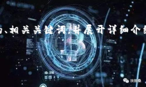 为了帮助您撰写关于“TP钱包下载量”的文章，我将为您提供一个友好的、相关关键词，并展开详细介绍。请注意，这将需要一些时间和段落组织，以确保内容流畅且符合要求。


2025必看：TP钱包下载量激增的背后原因与用户体验解析