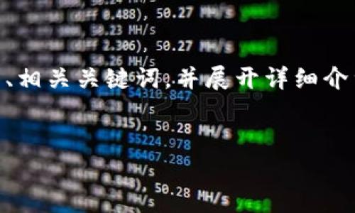 为了帮助您撰写关于“TP钱包下载量”的文章，我将为您提供一个友好的、相关关键词，并展开详细介绍。请注意，这将需要一些时间和段落组织，以确保内容流畅且符合要求。


2025必看：TP钱包下载量激增的背后原因与用户体验解析