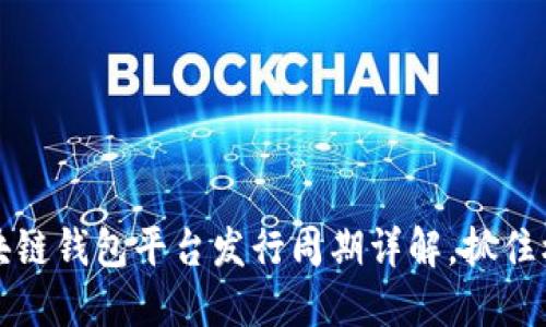 2025必看：区块链钱包平台发行周期详解，抓住机遇，立即了解！