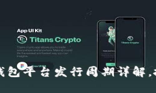 2025必看：区块链钱包平台发行周期详解，抓住机遇，立即了解！