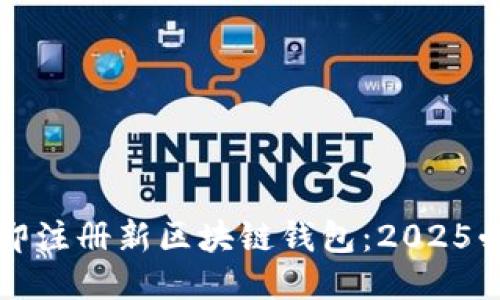 如何立即注册新区块链钱包：2025必看指南