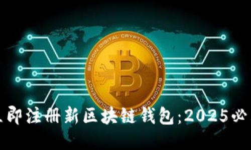 如何立即注册新区块链钱包：2025必看指南