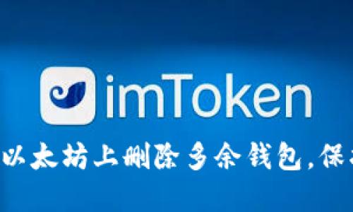 立即了解如何在以太坊上删除多余钱包，保护你的资产安全！