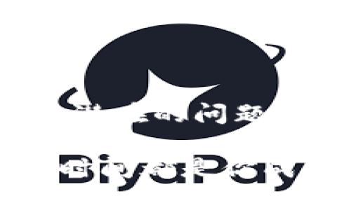   2025必看！立即了解交易所提现到TP钱包的最新流程与时间 / 

 guanjianci 交易所, 提现, TP钱包, 流程 /guanjianci 

一、引言：交易所与TP钱包的关系
在数字货币逐渐成为金融市场重要组成部分的今天，交易所和数字钱包的利用也越来越普遍。交易所允许用户进行各种加密货币的交易，而TP钱包作为一种便捷的数字货币存储方案，正受到越来越多用户的欢迎。然而，许多人在提现过程中常常会遇到一些问题，包括提现的时间、流程等。因此，了解交易所提现到TP钱包的时间和注意事项显得至关重要。

二、交易所提现概述
提现是指用户在交易所将资金转移到个人的钱包或银行账户。这个过程通常包括几个步骤：首先，用户在交易所提取所需的资金；其次，交易所处理请求并确认；最后，资金到达指定的钱包。在这其中，时间是用户最为关心的因素之一。

三、TP钱包简介
TP钱包是一款支持多种加密货币的数字钱包，具有安全性高、使用便捷等特点。用户可以通过该钱包存储、管理和交易数字资产。最近几年，TP钱包的使用率稳步上升，很多用户将其作为交易所提现的首选钱包之一。

四、交易所提现到TP钱包的步骤
提现到TP钱包的步骤并不复杂，但是需要注意以下几个方面：
ol
    listrong登录交易所账户：/strong首先用户需要登录自己的交易所账户。/li
    listrong选择提现选项：/strong在账户界面，找到“提现”或“提款”的选项。/li
    listrong输入提现金额：/strong决定提现的金额后，输入需要提现的具体数字。/li
    listrong填写TP钱包地址：/strong确保将TP钱包的地址复制并粘贴到相应的字段中。在此过程中，请务必注意地址的准确性，因为一旦转账，无法撤回。/li
    listrong确认交易：/strong在确认所有信息正确无误后，提交提现申请。/li
/ol

五、提现的时间：多久能够到账？
许多用户在提现后希望能够迅速收到资金。一般来说，交易所的提现时间可以由几个因素决定：
ul
    listrong交易所的处理时间：/strong每个交易所的提现时间都可能有所不同。有些交易所可能会在几分钟内处理，而有些可能需要数小时。/li
    listrong网络拥堵：/strong如果在提取的高峰期，区块链网络可能会受到影响，导致提现时间的延长。/li
    listrong审核时间：/strong一些交易所在处理提现时可能会要求额外的审核措施，这也会影响到账时间。/li
/ul
通常来说，提现到TP钱包的时间大致在10分钟到48小时之间。不过，在提现操作之前，通过交易所的官方网站或客服了解具体的时间安排是十分必要的。

六、提现常见问题解答
尽管提现流程相对简单，但仍有一些常见问题令人困惑：

h41. 提现失败，是什么原因？/h4
提现失败通常可能是因为钱包地址错误、欠缺手续费、或者是交易所的提现限制。建议用户在提现前确认相关信息。

h42. 钱包地址如何获取？/h4
用户可以在TP钱包的“接收”选项中获取自己的钱包地址。进行提款时，请确保完整且准确地复制粘贴该地址。

h43. 如果资金未到账，该怎么办？/h4
如果资金在预计时间内未到账，用户可以先查看交易所的提现记录，确认是否已经处理完成。如果确认已完成，建议联系交易所的客服进行咨询。

七、提升提现效率的小技巧
为了提高提现的效率，以下是一些小窍门：
ul
    listrong保持信息更新：/strong确保在交易所和TP钱包注册的信息是最新的，以减少审核时间。/li
    listrong避开高峰期：/strong尽量避开交易所的高峰期进行提现，选择在流量较低的时段。/li
    listrong关注手续费：/strong不同时间或不同区块链的手续费可能会有所不同，选择最合适的时机进行提现。/li
/ul

八、总结
综上所述，交易所提现到TP钱包的过程大致可以分为几个简单的步骤。但在整个流程中，时间是一个重要的考量因素。了解提现的时间因素以及注意事项，将帮助用户避免潜在的问题，提高提现效率。此外，建立良好的习惯，如定期检查钱包安全性、及时更新信息，都能够为用户投资数字货币的旅程保驾护航。

希望本文能够帮助到你，让你在2025年及以后都能顺利进行交易所提现到TP钱包的操作！无论你是刚刚入门的新手还是经验丰富的玩家，清晰的提现流程和迅速的到账时间都是你成功的一部分。