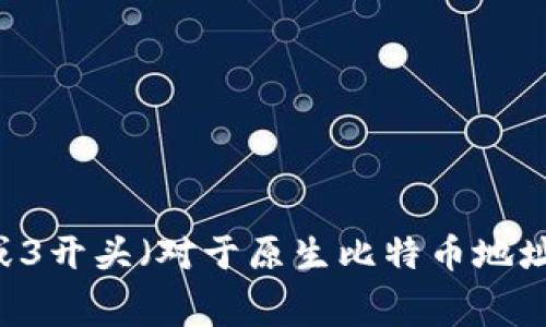 比特币钱包的地址通常由26到35个字符组成。这些字符是由字母和数字组成的，通常以数字1或3开头（对于原生比特币地址和P2SH地址），或以bc1开头（对于SegWit地址）。每个地址都是独特的，用于接收和发送比特币。