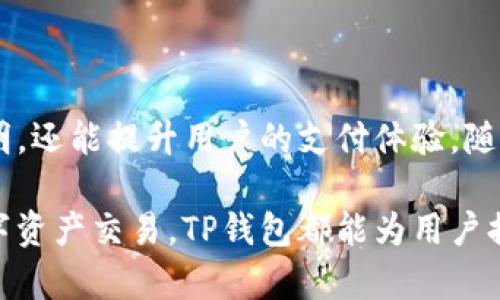 TP钱包（TokenPocket）是一款支持多种区块链的数字货币钱包，它的主要功能包括管理数字资产、进行交易、参与DeFi协议以及与其他区块链应用交互等。至于是否支持扫码付款，我们可以从几个方面来了解这一问题。

1. TP钱包的基本功能
TP钱包不仅仅是一个存储数字资产的地方，它还提供了多种便捷的功能。例如，用户可以通过TP钱包进行快速转账、查看资产余额、参与去中心化交易等。将数字货币应用于日常生活中的支付需求，TP钱包也在不断地用户体验。

2. 扫码付款的实现
在现代数字支付中，扫码付款已经成为一种流行的支付方式。TP钱包通过集成二维码的功能，使用户能够通过扫描二维码进行交易。用户只需在商家提供的支付二维码前，使用TP钱包中的扫码功能，即可快捷完成付款。

3. 如何使用TP钱包进行扫码付款
使用TP钱包进行扫码付款的步骤如下：
ul
    listrong打开TP钱包应用/strong：启动TP钱包应用，并确保你已成功登录自己的账户。/li
    listrong选择扫码功能/strong：在主界面中，寻找并点击“扫码”功能，这通常可以在底部导航栏找到。/li
    listrong扫描二维码/strong：将手机镜头对准商家提供的支付二维码，系统会自动识别二维码内容。/li
    listrong确认支付/strong：系统会显示支付信息，包括金额和收款方地址，用户需要确认无误后完成支付。/li
/ul

4. 区块链技术与支付的结合
利用区块链的去中心化特点，TP钱包能够在很大程度上提升支付的安全性和透明度。相比传统支付方式，区块链支付由于其不可篡改和公开的特性，用户对交易的可信度有了更高的保障。这种透明性在很多情况下能够减少交易争议，增强商家和消费者之间的信任。

5. TP钱包的适用场景
TP钱包的扫码付款功能可以应用于多种场景，例如购物支付、服务费用结算及小额捐赠等。当消费者在支持数字货币支付的商家进行购物时，使用扫码付款能够大幅提升支付的便利性。此外，TP钱包还支持多种数字货币，使其在不同的交易场景中具有广泛的适用性。

6. 未来的发展趋势
随着数字货币的推广及其在日常生活中的应用普及，扫码付款的需求将日益增长。TP钱包作为一种数字资产管理工具，其扫码付款功能未来可能会得到进一步。例如，可能会增设更多的支付选项，支持更多种类的虚拟货币，以及提升支付过程中的安全性。同时，随着区块链技术的不断发展，TP钱包也会不断适应市场需求，提升用户体验。

7. 常见问题解答
strongQ1: TP钱包是否支持所有数字货币的扫码付款?/strong
A1: TP钱包支持多种主流数字货币进行扫码付款，但不一定能支持所有类型的代币。在使用前，建议用户查看最新的支持币种列表。

strongQ2: 扫码付款是否存在安全风险?/strong
A2: 虽然TP钱包通过区块链技术提供了一定的安全性，但用户在进行扫码付款时仍需谨慎，确保扫描的二维码来自可靠的商家，以减少潜在的诈骗风险。

strongQ3: 使用TP钱包扫码付款需要支付手续费吗?/strong
A3: TP钱包的扫码付款可能会涉及一定的网络手续费，具体金额取决于所使用的区块链网络及交易的拥堵情况。

结论
随着数字货币的迅速发展，TP钱包通过提供扫码付款功能，让用户能够更方便地完成交易。借助区块链技术的优势，TP钱包不仅能保障交易的安全与透明，还能提升用户的支付体验。随着技术的持续创新与发展，未来用户在数字支付方面将会享受到更加多样化和便利的服务。

因此，TP钱包的扫码付款功能对于希望便捷管理和使用数字资产的用户来说，确实是一个优质的选择。无论是在日常生活中购物，还是进行各种型的数字资产交易，TP钱包都能为用户提供高效且安全的支付体验。随着行业的不断演进，期待看到TP钱包在扫码付款和其它功能上的进一步升级与创新。