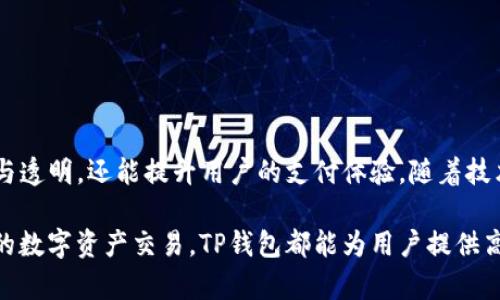 TP钱包（TokenPocket）是一款支持多种区块链的数字货币钱包，它的主要功能包括管理数字资产、进行交易、参与DeFi协议以及与其他区块链应用交互等。至于是否支持扫码付款，我们可以从几个方面来了解这一问题。

1. TP钱包的基本功能
TP钱包不仅仅是一个存储数字资产的地方，它还提供了多种便捷的功能。例如，用户可以通过TP钱包进行快速转账、查看资产余额、参与去中心化交易等。将数字货币应用于日常生活中的支付需求，TP钱包也在不断地用户体验。

2. 扫码付款的实现
在现代数字支付中，扫码付款已经成为一种流行的支付方式。TP钱包通过集成二维码的功能，使用户能够通过扫描二维码进行交易。用户只需在商家提供的支付二维码前，使用TP钱包中的扫码功能，即可快捷完成付款。

3. 如何使用TP钱包进行扫码付款
使用TP钱包进行扫码付款的步骤如下：
ul
    listrong打开TP钱包应用/strong：启动TP钱包应用，并确保你已成功登录自己的账户。/li
    listrong选择扫码功能/strong：在主界面中，寻找并点击“扫码”功能，这通常可以在底部导航栏找到。/li
    listrong扫描二维码/strong：将手机镜头对准商家提供的支付二维码，系统会自动识别二维码内容。/li
    listrong确认支付/strong：系统会显示支付信息，包括金额和收款方地址，用户需要确认无误后完成支付。/li
/ul

4. 区块链技术与支付的结合
利用区块链的去中心化特点，TP钱包能够在很大程度上提升支付的安全性和透明度。相比传统支付方式，区块链支付由于其不可篡改和公开的特性，用户对交易的可信度有了更高的保障。这种透明性在很多情况下能够减少交易争议，增强商家和消费者之间的信任。

5. TP钱包的适用场景
TP钱包的扫码付款功能可以应用于多种场景，例如购物支付、服务费用结算及小额捐赠等。当消费者在支持数字货币支付的商家进行购物时，使用扫码付款能够大幅提升支付的便利性。此外，TP钱包还支持多种数字货币，使其在不同的交易场景中具有广泛的适用性。

6. 未来的发展趋势
随着数字货币的推广及其在日常生活中的应用普及，扫码付款的需求将日益增长。TP钱包作为一种数字资产管理工具，其扫码付款功能未来可能会得到进一步。例如，可能会增设更多的支付选项，支持更多种类的虚拟货币，以及提升支付过程中的安全性。同时，随着区块链技术的不断发展，TP钱包也会不断适应市场需求，提升用户体验。

7. 常见问题解答
strongQ1: TP钱包是否支持所有数字货币的扫码付款?/strong
A1: TP钱包支持多种主流数字货币进行扫码付款，但不一定能支持所有类型的代币。在使用前，建议用户查看最新的支持币种列表。

strongQ2: 扫码付款是否存在安全风险?/strong
A2: 虽然TP钱包通过区块链技术提供了一定的安全性，但用户在进行扫码付款时仍需谨慎，确保扫描的二维码来自可靠的商家，以减少潜在的诈骗风险。

strongQ3: 使用TP钱包扫码付款需要支付手续费吗?/strong
A3: TP钱包的扫码付款可能会涉及一定的网络手续费，具体金额取决于所使用的区块链网络及交易的拥堵情况。

结论
随着数字货币的迅速发展，TP钱包通过提供扫码付款功能，让用户能够更方便地完成交易。借助区块链技术的优势，TP钱包不仅能保障交易的安全与透明，还能提升用户的支付体验。随着技术的持续创新与发展，未来用户在数字支付方面将会享受到更加多样化和便利的服务。

因此，TP钱包的扫码付款功能对于希望便捷管理和使用数字资产的用户来说，确实是一个优质的选择。无论是在日常生活中购物，还是进行各种型的数字资产交易，TP钱包都能为用户提供高效且安全的支付体验。随着行业的不断演进，期待看到TP钱包在扫码付款和其它功能上的进一步升级与创新。