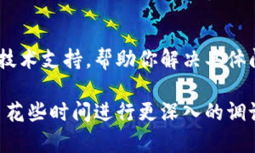 如果你的 TP 钱包（TokenPocket 钱包）无法打开网页，可以尝试以下几个步骤来排查和解决问题：

检查网络连接
首先，请确保你的设备连接到稳定的互联网。你可以尝试打开其他网站，看看网络是否正常。如果所有网站都无法打开，可能是网络连接的问题。此时，可以尝试重启路由器或切换网络（比如从 Wi-Fi 切换到移动数据）。

清除浏览器缓存
浏览器的缓存可能会导致网页加载问题。你可以通过以下步骤清除缓存：
ul
    li打开你的浏览器设置。/li
    li找到“隐私”或“安全”选项。/li
    li选择清除浏览数据或缓存。/li
    li确认后重启浏览器，再尝试访问 TP 钱包网页。/li
/ul

检查浏览器兼容性
某些浏览器可能与 TP 钱包不太兼容。建议使用 Chrome、Firefox 或其他主流浏览器。如果你使用的是较旧的浏览器版本，更新到最新版本也可能解决问题。

关闭浏览器扩展
有些浏览器扩展可能会干扰网页的正常加载。你可以尝试禁用所有扩展，然后再次尝试打开 TP 钱包网页。如果网页能够正常加载，可以逐个启用扩展以找出问题所在。

查看 TP 钱包的官方公告
可能 TP 钱包正在进行维护或更新。你可以访问 TP 钱包的官方网站或社交媒体账号，查看是否有相关的公告。如果正在维护，通常需要耐心等待一段时间。

更新 TP 钱包应用
如果你使用的是 TP 钱包的手机应用，请确保应用程序已更新到最新版本。开发者会在新版本中修复错误和安全问题，确保用户体验。如果有可用更新，下载并安装它们。

联系官方支持
如果你尝试了以上方法仍无法解决问题，建议联系 TP 钱包的客服支持。他们可以提供专业的技术支持，帮助你解决具体问题。通常，你可以在他们的官方网站找到联系方式或在线支持选项。

通过上述步骤，你应该能够排查并解决 TP 钱包网页打不开的问题。如果问题仍然存在，不妨多花些时间进行更深入的调试，或者请其他用户分享他们的经验和解决方案。