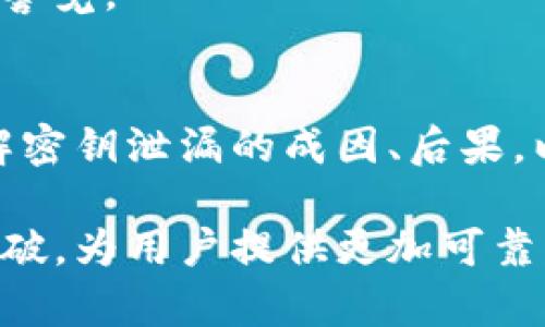 2025必看：TP钱包安全隐患解析，如何保护您的数字资产资产安全？
TP钱包, 密钥泄漏, 数字资产, 安全隐患/guanjianci

引言：TP钱包的崛起与风险
在数字货币不断普及的今天，TP钱包作为一种备受欢迎的数字资产管理工具，受到越来越多用户的青睐。然而，随着其使用人数的增加，相关的安全隐患也逐渐显露。在这一背景下，密钥泄漏问题成为用户最为关注的焦点之一。因此，了解TP钱包的安全性以及如何保护自己的资产就显得尤为重要。

TP钱包及其功能
TP钱包是一款支持多种数字货币的去中心化钱包，提供了简单、便捷的用户体验。用户可以在TP钱包中进行数字资产的存储、转账以及交易等操作。此外，TP钱包还支持DApp的使用，进一步丰富了用户的使用场景。然而，这些便利性也伴随着一定的安全风险，尤其是密钥的管理。

密钥的基础知识
每一位TP钱包用户都拥有自己的私钥和公钥。简单来说，公钥可以被视为账号，任何人都可以通过它向你发送资产；而私钥则是用来访问和管理你钱包中的资产，只有你自己知晓。因此，私钥的安全性至关重要，一旦泄露，便意味着你的数字资产面临被盗的风险。

密钥泄漏的原因
密钥泄漏的原因可以归结为以下几种主要情况：
ul
    listrong网络钓鱼： /strong攻击者通过假网站、假邮件等方式诱导用户输入个人信息，获取私钥。/li
    listrong恶意软件： /strong一些恶意软件会窃取用户的密钥，这通常发生在用户下载不明软件或访问不安全网站时。/li
    listrong用户疏忽： /strong用户可能在不安全的环境中使用钱包，或者使用简单易猜的密码，导致密钥被泄露。/li
/ul

密钥泄漏的后果
一旦密钥泄漏，恶意攻击者可以直接控制用户的钱包，盗取其中的资产。此外，类似的安全事件还可以导致用户对整个数字货币生态的信任度下降，从而影响行业的发展。因此，保障用户的安全不仅是企业的责任，也是整个区块链行业必须共同面对的挑战。

如何有效保护TP钱包的安全
为了降低密钥泄漏的风险，用户可以采取以下几种有效的安全措施：

h4使用硬件钱包/h4
硬件钱包是一种将私钥离线存储的安全设备，提供了比软件钱包更高的安全性。因此，对于重要的数字资产，使用硬件钱包存储是一个推荐的方式。

h4启用双重身份验证（2FA）/h4
在TP钱包中启用双重身份验证可以增加一个额外的安全层，即使攻击者获得了你的密码，没有第二步的验证也无法访问你的钱包。

h4定期更新软件/h4
确保你使用的TP钱包软件是最新版本，软件更新通常会修复已知的安全漏洞，从而降低被攻击的可能性。

h4保持警惕/h4
无论是在网络环境下还是在使用设备时，保持高度的警惕性都是至关重要的，定期检查个人账户的异常活动，并对可疑链接和邮件保持警觉。

总结与展望
TP钱包作为一种方便的数字资产管理工具，给用户带来了极大的便利。然而，密钥安全问题仍然是我们不得不面对的严峻挑战。通过了解密钥泄漏的成因、后果，以及掌握有效的安全防护措施，用户才能更好地保护自己的数字资产。

未来，区块链技术有望进一步发展并提升其安全性。随着技术的更新迭代，我们期待TP钱包及类似产品能够在安全性方面做出更大的突破，为用户提供更加可靠的服务。只有在安全得到保障的前提下，数字资产市场才能迎来更广阔的前景。