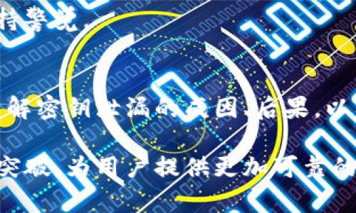 2025必看：TP钱包安全隐患解析，如何保护您的数字资产资产安全？
TP钱包, 密钥泄漏, 数字资产, 安全隐患/guanjianci

引言：TP钱包的崛起与风险
在数字货币不断普及的今天，TP钱包作为一种备受欢迎的数字资产管理工具，受到越来越多用户的青睐。然而，随着其使用人数的增加，相关的安全隐患也逐渐显露。在这一背景下，密钥泄漏问题成为用户最为关注的焦点之一。因此，了解TP钱包的安全性以及如何保护自己的资产就显得尤为重要。

TP钱包及其功能
TP钱包是一款支持多种数字货币的去中心化钱包，提供了简单、便捷的用户体验。用户可以在TP钱包中进行数字资产的存储、转账以及交易等操作。此外，TP钱包还支持DApp的使用，进一步丰富了用户的使用场景。然而，这些便利性也伴随着一定的安全风险，尤其是密钥的管理。

密钥的基础知识
每一位TP钱包用户都拥有自己的私钥和公钥。简单来说，公钥可以被视为账号，任何人都可以通过它向你发送资产；而私钥则是用来访问和管理你钱包中的资产，只有你自己知晓。因此，私钥的安全性至关重要，一旦泄露，便意味着你的数字资产面临被盗的风险。

密钥泄漏的原因
密钥泄漏的原因可以归结为以下几种主要情况：
ul
    listrong网络钓鱼： /strong攻击者通过假网站、假邮件等方式诱导用户输入个人信息，获取私钥。/li
    listrong恶意软件： /strong一些恶意软件会窃取用户的密钥，这通常发生在用户下载不明软件或访问不安全网站时。/li
    listrong用户疏忽： /strong用户可能在不安全的环境中使用钱包，或者使用简单易猜的密码，导致密钥被泄露。/li
/ul

密钥泄漏的后果
一旦密钥泄漏，恶意攻击者可以直接控制用户的钱包，盗取其中的资产。此外，类似的安全事件还可以导致用户对整个数字货币生态的信任度下降，从而影响行业的发展。因此，保障用户的安全不仅是企业的责任，也是整个区块链行业必须共同面对的挑战。

如何有效保护TP钱包的安全
为了降低密钥泄漏的风险，用户可以采取以下几种有效的安全措施：

h4使用硬件钱包/h4
硬件钱包是一种将私钥离线存储的安全设备，提供了比软件钱包更高的安全性。因此，对于重要的数字资产，使用硬件钱包存储是一个推荐的方式。

h4启用双重身份验证（2FA）/h4
在TP钱包中启用双重身份验证可以增加一个额外的安全层，即使攻击者获得了你的密码，没有第二步的验证也无法访问你的钱包。

h4定期更新软件/h4
确保你使用的TP钱包软件是最新版本，软件更新通常会修复已知的安全漏洞，从而降低被攻击的可能性。

h4保持警惕/h4
无论是在网络环境下还是在使用设备时，保持高度的警惕性都是至关重要的，定期检查个人账户的异常活动，并对可疑链接和邮件保持警觉。

总结与展望
TP钱包作为一种方便的数字资产管理工具，给用户带来了极大的便利。然而，密钥安全问题仍然是我们不得不面对的严峻挑战。通过了解密钥泄漏的成因、后果，以及掌握有效的安全防护措施，用户才能更好地保护自己的数字资产。

未来，区块链技术有望进一步发展并提升其安全性。随着技术的更新迭代，我们期待TP钱包及类似产品能够在安全性方面做出更大的突破，为用户提供更加可靠的服务。只有在安全得到保障的前提下，数字资产市场才能迎来更广阔的前景。