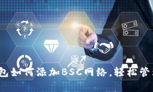 立即学习：tp钱包如何添加BSC网络，轻松管理你的数字资产