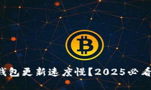 比特币冷钱包更新速度慢？2025必看解决方案！