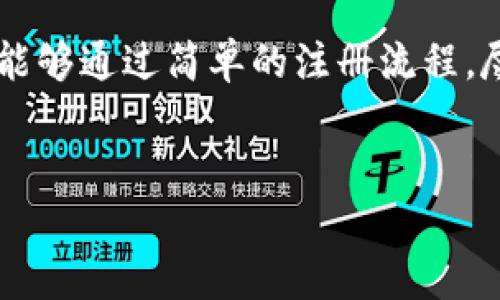 注册TP钱包其实并不复杂，下面将详细介绍TP钱包的注册流程以及使用注意事项。

什么是TP钱包？
TP钱包是一种区块链数字资产钱包，支持多种类型的数字货币存储与管理。TP钱包不仅仅是一款钱包软件，它还为用户提供了去中心化的应用(DApp)访问、交易所功能以及数字资产的实时价格查询等服务。因此，对于加密货币的投资者来说，TP钱包是一个非常实用的工具。

TP钱包的特点
TP钱包的主要特点包括：支持多链资产存储、安全性高、用户界面友好、便捷的资产管理、多样化的DApp功能等。这些特点使得TP钱包适合不同层次的数字货币用户，无论是新手还是资深投资者都能方便地使用。

TP钱包注册步骤
接下来我们将分步骤详细解释如何注册TP钱包：

h4步骤一：下载TP钱包/h4
首先，用户需要在手机应用商店（如Apple App Store或Google Play Store）中搜索“TP钱包”并下载安装。注意确保下载的是官方版本，以防下载到假冒应用。

h4步骤二：打开应用/h4
安装完成后，打开TP钱包应用。初次使用的用户会看到一个欢迎页面，通常会有“创建钱包”和“导入钱包”两个选项。

h4步骤三：创建新钱包/h4
选择“创建钱包”。此时，系统会提示用户设置密码。建议使用复杂一些的密码，同时牢记这个密码，因为它将用于后续的登录和交易确认。

h4步骤四：备份助记词/h4
接下来，TP钱包会生成一组助记词（通常是12个单词），用户需要将这组助记词妥善保存。助记词是用户恢复钱包及资产的唯一凭证，因此请不要与他人分享，更不要随意存储在网络上。

h4步骤五：确认助记词/h4
在保存完助记词后，系统会要求用户确认助记词的顺序。用户需要按照正确的顺序输入助记词，以确保对助记词的记忆。

h4步骤六：完成注册/h4
确认助记词无误后，用户的TP钱包注册就完成了。用户可以通过注册的账户和密码登录，开始使用TP钱包管理和交易数字资产。

使用TP钱包的注意事项
虽然TP钱包提供了便捷的服务，但用户在使用的过程中仍需注意几个方面：

h4安全性/h4
确保钱包的安全是最重要的，用户需要定期更新密码，保持助记词的安全。如果可能，建议打开双重身份验证，提高账户的安全性。

h4资产管理/h4
在TP钱包内，用户可以轻松管理多种数字资产，但也要注意投资风险。建议用户在交易或投资之前，先做好市场调研，了解自己的投资方向和风险承受能力。

h4定期备份/h4
除了初次注册时的助记词备份外，用户也应定期备份自己的钱包数据，以防丢失或设备损坏。

h4注意诈骗/h4
区块链环境中存在很多诈骗手段，用户在进行交易时需保持警惕，不要轻信他人的投资建议，尤其是在社交媒体上接收到的链接和信息。

结论
通过上述步骤，用户可以顺利注册并开始使用TP钱包来管理数字资产。在未来的数字经济中，数字钱包的地位越来越重要，合理使用并保护好自己的TP钱包，将会为用户的资产安全提供有效保障。

总的来说，TP钱包不仅为用户提供了便捷的数字资产管理功能，还持续更新与，以适应不断变化的区块链世界。希望新用户能够通过简单的注册流程，尽快融入到这一充满创新与机遇的数字资产时代。

TP钱包, 数字钱包, 区块链, 加密货币/guanjianci
立即注册TP钱包：2025年数字资产管理的首选工具！