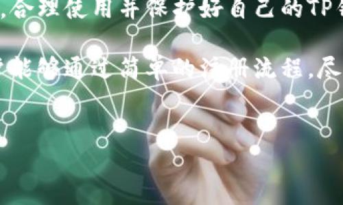 注册TP钱包其实并不复杂，下面将详细介绍TP钱包的注册流程以及使用注意事项。

什么是TP钱包？
TP钱包是一种区块链数字资产钱包，支持多种类型的数字货币存储与管理。TP钱包不仅仅是一款钱包软件，它还为用户提供了去中心化的应用(DApp)访问、交易所功能以及数字资产的实时价格查询等服务。因此，对于加密货币的投资者来说，TP钱包是一个非常实用的工具。

TP钱包的特点
TP钱包的主要特点包括：支持多链资产存储、安全性高、用户界面友好、便捷的资产管理、多样化的DApp功能等。这些特点使得TP钱包适合不同层次的数字货币用户，无论是新手还是资深投资者都能方便地使用。

TP钱包注册步骤
接下来我们将分步骤详细解释如何注册TP钱包：

h4步骤一：下载TP钱包/h4
首先，用户需要在手机应用商店（如Apple App Store或Google Play Store）中搜索“TP钱包”并下载安装。注意确保下载的是官方版本，以防下载到假冒应用。

h4步骤二：打开应用/h4
安装完成后，打开TP钱包应用。初次使用的用户会看到一个欢迎页面，通常会有“创建钱包”和“导入钱包”两个选项。

h4步骤三：创建新钱包/h4
选择“创建钱包”。此时，系统会提示用户设置密码。建议使用复杂一些的密码，同时牢记这个密码，因为它将用于后续的登录和交易确认。

h4步骤四：备份助记词/h4
接下来，TP钱包会生成一组助记词（通常是12个单词），用户需要将这组助记词妥善保存。助记词是用户恢复钱包及资产的唯一凭证，因此请不要与他人分享，更不要随意存储在网络上。

h4步骤五：确认助记词/h4
在保存完助记词后，系统会要求用户确认助记词的顺序。用户需要按照正确的顺序输入助记词，以确保对助记词的记忆。

h4步骤六：完成注册/h4
确认助记词无误后，用户的TP钱包注册就完成了。用户可以通过注册的账户和密码登录，开始使用TP钱包管理和交易数字资产。

使用TP钱包的注意事项
虽然TP钱包提供了便捷的服务，但用户在使用的过程中仍需注意几个方面：

h4安全性/h4
确保钱包的安全是最重要的，用户需要定期更新密码，保持助记词的安全。如果可能，建议打开双重身份验证，提高账户的安全性。

h4资产管理/h4
在TP钱包内，用户可以轻松管理多种数字资产，但也要注意投资风险。建议用户在交易或投资之前，先做好市场调研，了解自己的投资方向和风险承受能力。

h4定期备份/h4
除了初次注册时的助记词备份外，用户也应定期备份自己的钱包数据，以防丢失或设备损坏。

h4注意诈骗/h4
区块链环境中存在很多诈骗手段，用户在进行交易时需保持警惕，不要轻信他人的投资建议，尤其是在社交媒体上接收到的链接和信息。

结论
通过上述步骤，用户可以顺利注册并开始使用TP钱包来管理数字资产。在未来的数字经济中，数字钱包的地位越来越重要，合理使用并保护好自己的TP钱包，将会为用户的资产安全提供有效保障。

总的来说，TP钱包不仅为用户提供了便捷的数字资产管理功能，还持续更新与，以适应不断变化的区块链世界。希望新用户能够通过简单的注册流程，尽快融入到这一充满创新与机遇的数字资产时代。

TP钱包, 数字钱包, 区块链, 加密货币/guanjianci
立即注册TP钱包：2025年数字资产管理的首选工具！