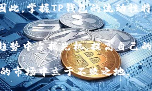   2025必看：全面解析TP钱包流动性，助您轻松掌握数字资产管理 / 
 guanjianci TP钱包, 流动性, 数字资产管理, 加密货币 /guanjianci 

什么是TP钱包？
TP钱包（TokenPocket）作为一款原生的区块链数字资产管理工具，近年来得到了越来越多用户的青睐。简单来说，TP钱包是一款支持多种区块链资产的数字钱包，用户可以在其中存储、管理以及交易各种加密货币。与此同时，TP钱包还提供了诸如去中心化应用（DApp）访问、DeFi（去中心化金融）功能等丰富的服务。

流动性与数字资产的重要性
流动性是指资产能够迅速转换为现金或其他资产的能力。在数字资产市场中，流动性尤其重要，因为它直接影响到交易的便利性和成本。流动性越高，交易的时间成本和价格波动风险就越低。因此，TP钱包的流动性功能显得尤为重要，尤其对于频繁进行交易的用户而言。

TP钱包的流动性特点
TP钱包的流动性特点包括多链支持、快速交易、低交易成本等。首先，多链支持意味着用户可以在TP钱包中同时管理不同区块链的资产，这样一来，用户就能够根据市场变化灵活调整自己的资产配置。此外，TP钱包的快速交易功能使得用户可以在极短的时间内完成交易，这在市场波动剧烈时尤为重要。最后，TP钱包利用去中心化技术，降低了选择资产和进行交易时的费用，从而提高了用户的整体收益。

如何提高TP钱包的流动性？
想要在TP钱包中提高流动性，用户可以采取多种策略。首先，参与交易所的流动性挖矿可以获得TOKEN奖励，作为一种互惠互利的机制，用户不仅能提高流动性，还能额外增值。其次，合理配置多种资产，分散风险。通过在TP钱包中持有多种数字资产，即使某一资产出现大幅波动，整体投资组合的风险也会相对降低。

流动性管理的最佳实践
流动性管理不仅需要用户对市场的敏锐洞察力，更需要对数字资产本身有深入的理解。要时刻关注市场动态，以便快速反应并作出决策。此外，建立一个适合自己的投资策略和风险管理机制，比如设置止损和止盈位，也是提高流动性管理的有效手段。同时，定期评估和调整资产配置也是非常必要的步骤，有助于适应市场变化。

TP钱包的安全性如何保证流动性
在涉及到数字资产的时候，安全性永远是首要考虑的因素。TP钱包在安全性上采取了一系列有效措施，例如多重签名、冷钱包存储等技术，确保用户资产的安全。在保障安全性的前提下，流动性也得以有效提升。不少用户在选择一个钱包时，会考虑它的安全性，而TP钱包凭借其高安全性和良好的流动性优势，成为了更优的选择。

总结
总的来说，TP钱包作为一款综合性极强的数字资产管理工具，其流动性功能为用户提供了便捷、高效的交易体验。在数字资产管理过程中，流动性的高低直接关系到投资收益和风险控制。因此，掌握TP钱包的流动性特点和管理技巧，将为用户在复杂多变的数字资产市场中提供强有力的保障。无论是长期投资还是短期交易，TP钱包都将是您管理数字资产的得力助手。

展望未来
随着市场的不断发展，TP钱包在流动性方面的功能也在不断增强。未来，我们可以预见到更多用户会选择TP钱包进行数字资产的管理。因此，熟悉TP钱包流动性管理的用户，将在这一投资趋势中占据先机。提高自己的流动性管理能力，不仅能够让您在市场中游刃有余，更能为您的资产增值提供持续动力。

如果您希望在2025年保持在数字资产投资方面的竞争优势，深入了解TP钱包的流动性将是您的一个重要步骤。通过灵活调整您的投资策略以及合理分配资产，您将能够在这个迅速变化的市场中立于不败之地。