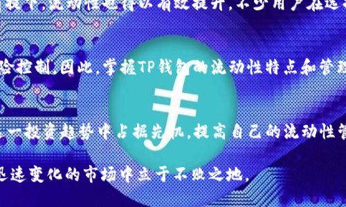   2025必看：全面解析TP钱包流动性，助您轻松掌握数字资产管理 / 
 guanjianci TP钱包, 流动性, 数字资产管理, 加密货币 /guanjianci 

什么是TP钱包？
TP钱包（TokenPocket）作为一款原生的区块链数字资产管理工具，近年来得到了越来越多用户的青睐。简单来说，TP钱包是一款支持多种区块链资产的数字钱包，用户可以在其中存储、管理以及交易各种加密货币。与此同时，TP钱包还提供了诸如去中心化应用（DApp）访问、DeFi（去中心化金融）功能等丰富的服务。

流动性与数字资产的重要性
流动性是指资产能够迅速转换为现金或其他资产的能力。在数字资产市场中，流动性尤其重要，因为它直接影响到交易的便利性和成本。流动性越高，交易的时间成本和价格波动风险就越低。因此，TP钱包的流动性功能显得尤为重要，尤其对于频繁进行交易的用户而言。

TP钱包的流动性特点
TP钱包的流动性特点包括多链支持、快速交易、低交易成本等。首先，多链支持意味着用户可以在TP钱包中同时管理不同区块链的资产，这样一来，用户就能够根据市场变化灵活调整自己的资产配置。此外，TP钱包的快速交易功能使得用户可以在极短的时间内完成交易，这在市场波动剧烈时尤为重要。最后，TP钱包利用去中心化技术，降低了选择资产和进行交易时的费用，从而提高了用户的整体收益。

如何提高TP钱包的流动性？
想要在TP钱包中提高流动性，用户可以采取多种策略。首先，参与交易所的流动性挖矿可以获得TOKEN奖励，作为一种互惠互利的机制，用户不仅能提高流动性，还能额外增值。其次，合理配置多种资产，分散风险。通过在TP钱包中持有多种数字资产，即使某一资产出现大幅波动，整体投资组合的风险也会相对降低。

流动性管理的最佳实践
流动性管理不仅需要用户对市场的敏锐洞察力，更需要对数字资产本身有深入的理解。要时刻关注市场动态，以便快速反应并作出决策。此外，建立一个适合自己的投资策略和风险管理机制，比如设置止损和止盈位，也是提高流动性管理的有效手段。同时，定期评估和调整资产配置也是非常必要的步骤，有助于适应市场变化。

TP钱包的安全性如何保证流动性
在涉及到数字资产的时候，安全性永远是首要考虑的因素。TP钱包在安全性上采取了一系列有效措施，例如多重签名、冷钱包存储等技术，确保用户资产的安全。在保障安全性的前提下，流动性也得以有效提升。不少用户在选择一个钱包时，会考虑它的安全性，而TP钱包凭借其高安全性和良好的流动性优势，成为了更优的选择。

总结
总的来说，TP钱包作为一款综合性极强的数字资产管理工具，其流动性功能为用户提供了便捷、高效的交易体验。在数字资产管理过程中，流动性的高低直接关系到投资收益和风险控制。因此，掌握TP钱包的流动性特点和管理技巧，将为用户在复杂多变的数字资产市场中提供强有力的保障。无论是长期投资还是短期交易，TP钱包都将是您管理数字资产的得力助手。

展望未来
随着市场的不断发展，TP钱包在流动性方面的功能也在不断增强。未来，我们可以预见到更多用户会选择TP钱包进行数字资产的管理。因此，熟悉TP钱包流动性管理的用户，将在这一投资趋势中占据先机。提高自己的流动性管理能力，不仅能够让您在市场中游刃有余，更能为您的资产增值提供持续动力。

如果您希望在2025年保持在数字资产投资方面的竞争优势，深入了解TP钱包的流动性将是您的一个重要步骤。通过灵活调整您的投资策略以及合理分配资产，您将能够在这个迅速变化的市场中立于不败之地。