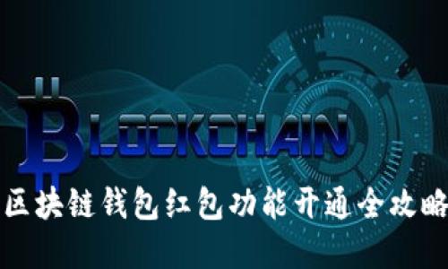 2025必看：区块链钱包红包功能开通全攻略，立即了解！