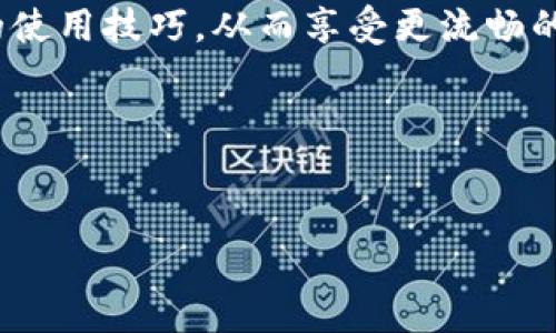   2025必看：数字钱包使用方法详解，立即掌握现代支付方式！ / 
 guanjianci 数字钱包, 电子支付, 移动支付, 金融科技 /guanjianci 

引言
随着科技的发展，数字钱包逐渐成为我们日常生活中不可或缺的一部分。它改变了传统的支付方式，使我们能够以更安全、便捷的方式完成各种交易。因此，了解数字钱包的使用方法不仅是一个趋势，更是一种生活必需。本文将详细介绍数字钱包的使用方法，并通过视频辅助说明，帮助大家快速掌握这一现代支付方式。

什么是数字钱包？
数字钱包，又称电子钱包，是一种用于存储支付信息的电子应用程序，使用户能够通过智能手机或其他设备进行线上支付。用户可以将银行卡、信用卡、会员卡等信息存储在数字钱包中，进行无现金交易。由于其便捷性和安全性，数字钱包在全球范围内受到了广泛欢迎。

数字钱包的优势
数字钱包的出现，使得支付方式变得更加灵活与高效。首先，用户只需下载一个应用程序，无需携带现金或多张银行卡。其次，数字钱包通常使用安全加密技术，保护用户的财务信息。此外，很多数字钱包还提供积分返利、优惠活动等功能，为用户提供更多的消费选择。

如何下载与安装数字钱包
想要使用数字钱包，第一步就是下载并安装相应的应用。以常见的支付宝和微信钱包为例，用户可以在各大应用商店（如App Store、Google Play等）搜索相关应用程序，点击“下载”并等待安装完成。安装完成后，打开应用，按照提示进行注册和设置账户。

注册数字钱包
如果是首次使用数字钱包，注册过程通常要求用户提供手机号码、身份证明及其他必要的信息。完成注册后，系统会向所填写的手机号码发送验证短信，用户需要输入短信中的验证码以完成验证。若验证成功，用户即可使用该数字钱包进行支付。

添加支付方式
注册完成后，接下来就是添加支付方式。用户可以选择添加信用卡、借记卡或银行账户。通常，应用会提供相关的设置选项，用户按照提示输入卡号、有效期及安全码等信息。确认无误后，系统会自动验证并将其添加至数字钱包中。

如何进行支付
支付方式设置完成后，用户便可以开始使用数字钱包进行真实交易。以线下购物为例，当用户在商店购物时，出示数字钱包中的二维码，店员使用扫码枪扫描后，系统会自动完成交易。此外，用户还可以使用NFC（近场通信）技术，通过将手机靠近支付终端进行无线支付，速度更快，更加便捷。

如何进行线上支付
线上购物时，用户只需在结账页面选择数字钱包支付，系统会提示用户登录账号和选择已添加的支付方式，确认交易信息后进行支付，整个过程快速且安全。同时，很多电子商务平台会与数字钱包合作，提供各种优惠活动，进一步吸引用户使用数字钱包进行消费。

如何管理交易记录
数字钱包不仅具备支付功能，还提供交易记录管理功能。用户可以在应用中查看最近的交易记录，包括消费时间、交易金额及商家信息。这一功能帮助用户更好地管理个人财务，避免不必要的开支。此外，某些数字钱包还允许用户设置预算提醒，帮助用户控制消费。

数字钱包的安全性
安全性是用户选择数字钱包时非常看重的一点。许多数字钱包采用多重身份验证方式，如指纹识别、人脸识别等，确保用户账户安全。此外，用户也应当定期更改密码，避免使用简单的组合。同时，建议在公共场所使用数字钱包时，关闭网络连接，以免信息泄露。

解决常见问题
在使用数字钱包的过程中，用户可能会遇到一些常见问题，比如支付失败、账户锁定等。遇到这些问题时，用户可以尝试重新启动应用或更新到最新版本。如果仍无法解决，建议联系数字钱包的客服，寻求专业帮助。此外，用户也要遵守相关的使用条款，确保自己的账户不被恶意利用。

未来数字钱包的发展趋势
随着科技持续进步，数字钱包未来的发展空间将会更加广阔。物联网、区块链等新兴技术的应用，将可能使数字钱包的功能更加丰富。尤其是在金融科技领域，数字资产的交易和管理，有望吸引更多用户进入数字钱包系统，形成一个完整的金融生态系统。

结论
数字钱包的出现，为我们的生活带来了极大的便捷。通过上述详细的使用方法介绍和相关视频教程的辅助，用户可以更加轻松地掌握数字钱包的使用技巧，从而享受更流畅的支付体验。未来，数字钱包将会融入我们的生活，成为不可或缺的支付工具。因此，立即行动，下载并注册数字钱包，开始您全新的支付之旅吧！

附录：数字钱包使用方法视频
请参考以下链接观看数字钱包的使用方法视频，以便更直观地理解操作步骤：https://www.example.com/wallet-usage-video

希望本文能帮助您更好地理解数字钱包的使用方法，并期待您通过实践不断提升数字支付的技能！
