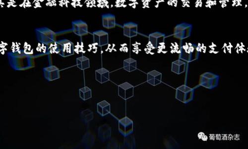   2025必看：数字钱包使用方法详解，立即掌握现代支付方式！ / 
 guanjianci 数字钱包, 电子支付, 移动支付, 金融科技 /guanjianci 

引言
随着科技的发展，数字钱包逐渐成为我们日常生活中不可或缺的一部分。它改变了传统的支付方式，使我们能够以更安全、便捷的方式完成各种交易。因此，了解数字钱包的使用方法不仅是一个趋势，更是一种生活必需。本文将详细介绍数字钱包的使用方法，并通过视频辅助说明，帮助大家快速掌握这一现代支付方式。

什么是数字钱包？
数字钱包，又称电子钱包，是一种用于存储支付信息的电子应用程序，使用户能够通过智能手机或其他设备进行线上支付。用户可以将银行卡、信用卡、会员卡等信息存储在数字钱包中，进行无现金交易。由于其便捷性和安全性，数字钱包在全球范围内受到了广泛欢迎。

数字钱包的优势
数字钱包的出现，使得支付方式变得更加灵活与高效。首先，用户只需下载一个应用程序，无需携带现金或多张银行卡。其次，数字钱包通常使用安全加密技术，保护用户的财务信息。此外，很多数字钱包还提供积分返利、优惠活动等功能，为用户提供更多的消费选择。

如何下载与安装数字钱包
想要使用数字钱包，第一步就是下载并安装相应的应用。以常见的支付宝和微信钱包为例，用户可以在各大应用商店（如App Store、Google Play等）搜索相关应用程序，点击“下载”并等待安装完成。安装完成后，打开应用，按照提示进行注册和设置账户。

注册数字钱包
如果是首次使用数字钱包，注册过程通常要求用户提供手机号码、身份证明及其他必要的信息。完成注册后，系统会向所填写的手机号码发送验证短信，用户需要输入短信中的验证码以完成验证。若验证成功，用户即可使用该数字钱包进行支付。

添加支付方式
注册完成后，接下来就是添加支付方式。用户可以选择添加信用卡、借记卡或银行账户。通常，应用会提供相关的设置选项，用户按照提示输入卡号、有效期及安全码等信息。确认无误后，系统会自动验证并将其添加至数字钱包中。

如何进行支付
支付方式设置完成后，用户便可以开始使用数字钱包进行真实交易。以线下购物为例，当用户在商店购物时，出示数字钱包中的二维码，店员使用扫码枪扫描后，系统会自动完成交易。此外，用户还可以使用NFC（近场通信）技术，通过将手机靠近支付终端进行无线支付，速度更快，更加便捷。

如何进行线上支付
线上购物时，用户只需在结账页面选择数字钱包支付，系统会提示用户登录账号和选择已添加的支付方式，确认交易信息后进行支付，整个过程快速且安全。同时，很多电子商务平台会与数字钱包合作，提供各种优惠活动，进一步吸引用户使用数字钱包进行消费。

如何管理交易记录
数字钱包不仅具备支付功能，还提供交易记录管理功能。用户可以在应用中查看最近的交易记录，包括消费时间、交易金额及商家信息。这一功能帮助用户更好地管理个人财务，避免不必要的开支。此外，某些数字钱包还允许用户设置预算提醒，帮助用户控制消费。

数字钱包的安全性
安全性是用户选择数字钱包时非常看重的一点。许多数字钱包采用多重身份验证方式，如指纹识别、人脸识别等，确保用户账户安全。此外，用户也应当定期更改密码，避免使用简单的组合。同时，建议在公共场所使用数字钱包时，关闭网络连接，以免信息泄露。

解决常见问题
在使用数字钱包的过程中，用户可能会遇到一些常见问题，比如支付失败、账户锁定等。遇到这些问题时，用户可以尝试重新启动应用或更新到最新版本。如果仍无法解决，建议联系数字钱包的客服，寻求专业帮助。此外，用户也要遵守相关的使用条款，确保自己的账户不被恶意利用。

未来数字钱包的发展趋势
随着科技持续进步，数字钱包未来的发展空间将会更加广阔。物联网、区块链等新兴技术的应用，将可能使数字钱包的功能更加丰富。尤其是在金融科技领域，数字资产的交易和管理，有望吸引更多用户进入数字钱包系统，形成一个完整的金融生态系统。

结论
数字钱包的出现，为我们的生活带来了极大的便捷。通过上述详细的使用方法介绍和相关视频教程的辅助，用户可以更加轻松地掌握数字钱包的使用技巧，从而享受更流畅的支付体验。未来，数字钱包将会融入我们的生活，成为不可或缺的支付工具。因此，立即行动，下载并注册数字钱包，开始您全新的支付之旅吧！

附录：数字钱包使用方法视频
请参考以下链接观看数字钱包的使用方法视频，以便更直观地理解操作步骤：https://www.example.com/wallet-usage-video

希望本文能帮助您更好地理解数字钱包的使用方法，并期待您通过实践不断提升数字支付的技能！