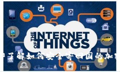 2025必看：立即了解如何安全寄回国的加密货币电子钱包