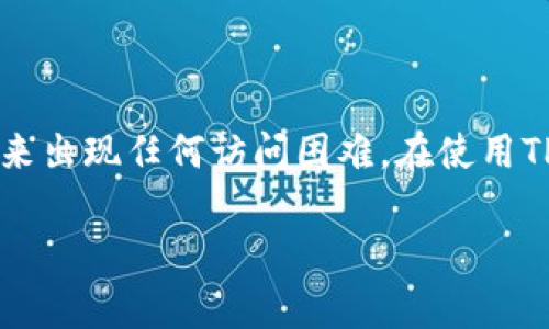 很抱歉，您遇到了TP钱包助记词提示错误的问题。助记词是区块链钱包中非常重要的一个部分，负责保护用户的数字资产，不过一旦输入错误，可能会导致无法访问您的钱包。

以下是一些您可以尝试的步骤，以解决这个问题：

确认助记词的准确性
首先，检查您输入的助记词是否完全正确。助记词通常是12个或24个单词，每一个单词之间应该有一个空格。确保您没有输入错字、拼写错误或多余的空格。

注意助记词的顺序
助记词的顺序也是至关重要的。您必须严格按照系统生成的顺序输入每个单词。如果顺序错误，即使单词本身没有问题，也会出现助记词提示错误的情况。

检查语言设置
在某些情况下，钱包的语言设置可能会影响助记词的效果。例如，如果钱包生成的助记词是英文而您在使用中文输入法输入，可能会导致不可预期的错误。确保您使用正确的语言。

使用备份工具
如果您正在使用设备或浏览器提供的自动填充功能，请将其关闭。有时，自动填充工具可能会错误地填入助记词。如果您在移动设备上，还可以尝试通过其他应用程序将助记词保存为备份。

检查钱包版本
有时候，钱包软件的版本可能会影响助记词的识别。如果您发现问题，请检查钱包软件是否已更新至最新版本，或者尝试重新安装.

尝试不同的恢复方式
TP钱包通常提供多种恢复选项。如果助记词无法使用，您可以尝试使用其他方法，如私钥或二维码等。如果您拥有这些信息，您将能够访问您的钱包。

联系技术支持
如果以上步骤都无法解决问题，建议您联系TP钱包的技术支持团队。他们可以提供专业的指导，并帮助您找回账户。

总结
助记词是保护数字资产的第一道防线，因此在处理任何问题时都应小心谨慎。确保备份这些信息并妥善保存，以防未来出现任何访问困难。在使用TP钱包时，务必保持助记词的安全和正确。在未来，保持对加密货币和钱包技术发展的关注，以便获得更好的使用体验。

如果您对助记词提示错误有其他具体的问题，或者需要更深层的帮助，请告诉我！