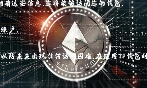 很抱歉，您遇到了TP钱包助记词提示错误的问题。助记词是区块链钱包中非常重要的一个部分，负责保护用户的数字资产，不过一旦输入错误，可能会导致无法访问您的钱包。

以下是一些您可以尝试的步骤，以解决这个问题：

确认助记词的准确性
首先，检查您输入的助记词是否完全正确。助记词通常是12个或24个单词，每一个单词之间应该有一个空格。确保您没有输入错字、拼写错误或多余的空格。

注意助记词的顺序
助记词的顺序也是至关重要的。您必须严格按照系统生成的顺序输入每个单词。如果顺序错误，即使单词本身没有问题，也会出现助记词提示错误的情况。

检查语言设置
在某些情况下，钱包的语言设置可能会影响助记词的效果。例如，如果钱包生成的助记词是英文而您在使用中文输入法输入，可能会导致不可预期的错误。确保您使用正确的语言。

使用备份工具
如果您正在使用设备或浏览器提供的自动填充功能，请将其关闭。有时，自动填充工具可能会错误地填入助记词。如果您在移动设备上，还可以尝试通过其他应用程序将助记词保存为备份。

检查钱包版本
有时候，钱包软件的版本可能会影响助记词的识别。如果您发现问题，请检查钱包软件是否已更新至最新版本，或者尝试重新安装.

尝试不同的恢复方式
TP钱包通常提供多种恢复选项。如果助记词无法使用，您可以尝试使用其他方法，如私钥或二维码等。如果您拥有这些信息，您将能够访问您的钱包。

联系技术支持
如果以上步骤都无法解决问题，建议您联系TP钱包的技术支持团队。他们可以提供专业的指导，并帮助您找回账户。

总结
助记词是保护数字资产的第一道防线，因此在处理任何问题时都应小心谨慎。确保备份这些信息并妥善保存，以防未来出现任何访问困难。在使用TP钱包时，务必保持助记词的安全和正确。在未来，保持对加密货币和钱包技术发展的关注，以便获得更好的使用体验。

如果您对助记词提示错误有其他具体的问题，或者需要更深层的帮助，请告诉我！