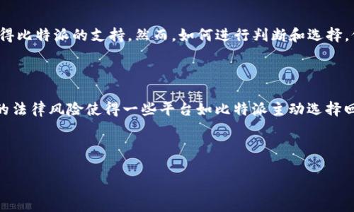 比特派与XRP：当前状况分析

在加密货币市场上，不同平台对于数字资产的支持程度各不相同。比特派（Bitpie）作为一个受欢迎的数字资产钱包，许多用户希望能够在此平台上交易和管理众多的加密货币。然而，近来不少用户发现比特派并不支持XRP（瑞波币），这引起了广泛的讨论和疑虑。

XRP的背景和重要性

XRP是一种由瑞波实验室（Ripple Labs）开发的数字货币，旨在通过其区块链技术实现快速低成本的跨境支付。与许多加密货币不同，XRP并不是通过挖矿产生的，而是预先发行的。这使得它在交易速度和效率上具有一定的优势，因而得到了全球许多金融机构的青睐。

尽管XRP在市场上占有一席之地，但是它的法定地位一直存在争议，尤其是在美国证券交易委员会（SEC）对其发起了一系列的法律诉讼后，市场对XRP的信心受到了一定的影响。因此，比特派不支持XRP的决定，可能与这些法律风险和合规问题有着密切的关系。

比特派不支持XRP的原因

比特派选择不支持XRP可能有多方面的考虑。首先，法律和合规性风险是重要因素。自SEC对XRP的法律诉讼以来，该币种的合法性问题引发了广泛关注，许多交易所和钱包平台因此选择暂停对XRP的支持，以规避潜在的法律风险。

此外，用户体验也是比特派决定不支持XRP的重要原因之一。如果一个平台上存在高风险的数字资产，可能会影响用户的整体体验和信任度。比特派可能希望避免因为支持XRP而使用户面临价格波动和合规风险。

用户的应对策略

对于那些希望在比特派上交易XRP的用户来说，这无疑是一个挑战。但这并不意味着他们就无法获得这项资产。用户可以考虑其他支持XRP的交易所，如币安（Binance）、火币（Huobi）等，进行交易和储存。

此外，用户还可以通过其他钱包如Ledger或Trust Wallet等来管理其XRP资产。这些钱包通常支持更广泛的数字货币，能够帮助用户更好地进行资产配置和风险管理。

其他类似问题的讨论

比特派不支持XRP的现象并不是个例。在数字货币行业中，许多交易平台因合规问题、市场波动等原因相继暂停了对特定币种的支持。这表明了数字货币市场的高度不确定性及其快速变化的特性。

因此，作为投资者或者用户，跟进市场动态及平台政策是至关重要的。这不仅有助于避免潜在风险，更能帮助用户抓住市场机会。

未来展望

市场对于比特派未来是否会支持XRP依然存有期待。如果瑞波币能够在法律诉讼中胜出，或许在未来会重新获得比特派的支持。然而，如何进行判断和选择，仍然取决于用户自身的风险承受能力和投资策略。

总结

比特派目前不支持XRP的现象反映了数字货币市场的复杂性。尽管XRP作为一种有潜力的数字资产，但其面临的法律风险使得一些平台如比特派主动选择回避。在这种背景下，用户应当灵活应对，选择合适的平台和方式来管理自己的数字资产。

比特派, XRP, 瑞波币, 数字货币/guanjianci 

注意：以上内容仅供参考，用户在投资数字资产前应当充分了解相关风险并进行谨慎决策。