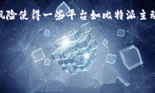 比特派与XRP：当前状况分析

在加密货币市场上，不同平台对于数字资产的支持程度各不相同。比特派（Bitpie）作为一个受欢迎的数字资产钱包，许多用户希望能够在此平台上交易和管理众多的加密货币。然而，近来不少用户发现比特派并不支持XRP（瑞波币），这引起了广泛的讨论和疑虑。

XRP的背景和重要性

XRP是一种由瑞波实验室（Ripple Labs）开发的数字货币，旨在通过其区块链技术实现快速低成本的跨境支付。与许多加密货币不同，XRP并不是通过挖矿产生的，而是预先发行的。这使得它在交易速度和效率上具有一定的优势，因而得到了全球许多金融机构的青睐。

尽管XRP在市场上占有一席之地，但是它的法定地位一直存在争议，尤其是在美国证券交易委员会（SEC）对其发起了一系列的法律诉讼后，市场对XRP的信心受到了一定的影响。因此，比特派不支持XRP的决定，可能与这些法律风险和合规问题有着密切的关系。

比特派不支持XRP的原因

比特派选择不支持XRP可能有多方面的考虑。首先，法律和合规性风险是重要因素。自SEC对XRP的法律诉讼以来，该币种的合法性问题引发了广泛关注，许多交易所和钱包平台因此选择暂停对XRP的支持，以规避潜在的法律风险。

此外，用户体验也是比特派决定不支持XRP的重要原因之一。如果一个平台上存在高风险的数字资产，可能会影响用户的整体体验和信任度。比特派可能希望避免因为支持XRP而使用户面临价格波动和合规风险。

用户的应对策略

对于那些希望在比特派上交易XRP的用户来说，这无疑是一个挑战。但这并不意味着他们就无法获得这项资产。用户可以考虑其他支持XRP的交易所，如币安（Binance）、火币（Huobi）等，进行交易和储存。

此外，用户还可以通过其他钱包如Ledger或Trust Wallet等来管理其XRP资产。这些钱包通常支持更广泛的数字货币，能够帮助用户更好地进行资产配置和风险管理。

其他类似问题的讨论

比特派不支持XRP的现象并不是个例。在数字货币行业中，许多交易平台因合规问题、市场波动等原因相继暂停了对特定币种的支持。这表明了数字货币市场的高度不确定性及其快速变化的特性。

因此，作为投资者或者用户，跟进市场动态及平台政策是至关重要的。这不仅有助于避免潜在风险，更能帮助用户抓住市场机会。

未来展望

市场对于比特派未来是否会支持XRP依然存有期待。如果瑞波币能够在法律诉讼中胜出，或许在未来会重新获得比特派的支持。然而，如何进行判断和选择，仍然取决于用户自身的风险承受能力和投资策略。

总结

比特派目前不支持XRP的现象反映了数字货币市场的复杂性。尽管XRP作为一种有潜力的数字资产，但其面临的法律风险使得一些平台如比特派主动选择回避。在这种背景下，用户应当灵活应对，选择合适的平台和方式来管理自己的数字资产。

比特派, XRP, 瑞波币, 数字货币/guanjianci 

注意：以上内容仅供参考，用户在投资数字资产前应当充分了解相关风险并进行谨慎决策。