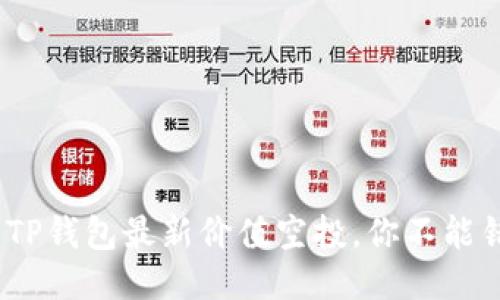 2025必看：TP钱包最新价值空投，你不能错过的机会！