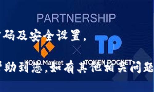 要在TP钱包中将USDT转换为HT（火币Token），您可以按照以下步骤操作。不过，请注意，具体流程可能根据TP钱包的版本更新而有所不同，因此建议您在操作前确认最新的应用界面和功能。

### 步骤1：打开TP钱包

首先，确保您已经下载并安装了TP钱包应用。如果您还没有账户，请先注册并登录。

### 步骤2：找到USDT资产

登录后，您将看到钱包的主界面。在此界面上，您可以看到您的所有数字资产，包括USDT。如果您没有USDT，请先购买或转入USDT。

### 步骤3：选择“交易”或“兑换”功能

在钱包的主界面，找到“交易”或“兑换”选项。根据不同版本，按钮名称可能会有所不同，但通常会有一个易于识别的选项用于资产之间的兑换。

### 步骤4：选择兑换类型

在交易或兑换界面中，您需要选择要交换的资产。在“从”栏中选择“USDT”，在“到”栏中选择“HT”。这样，系统将为您确定转换的资金对。

### 步骤5：输入兑换数量

接下来，输入您希望兑换的USDT数量。系统会自动计算您将获得多少HT。请在确认交易之前注意查看汇率和可能的手续费。

### 步骤6：确认交易

一旦填写好兑换数量，您可以点击确认按钮。此时，系统可能会要求您确认交易信息，以确保您无误地处理此次交易。

### 步骤7：等待交易完成

在确认交易后，您需要稍等片刻，直到交易完成。等待期间，您可以查看交易的状态进展。

### 步骤8：查看资产

交易完成后，您可以回到钱包的主界面，查看您的HT资产是否已成功添加。一般情况下，HT会在不久后出现在您的资产列表中。

### 额外提示

1. **手续费**：在进行任何交易之前，请确保您了解相关的手续费。一些平台可能会对兑换收取一定的费用。

2. **汇率**：数字货币的汇率波动较大，建议您在进行兑换时实时查看行情。

3. **安全性**：确保您在安全的网络环境中进行操作，并且定期更新您的钱包密码及安全设置。

通过上述步骤，您可以轻松地在TP钱包中将USDT转换为HT。希望这个指南可以帮助到您，如有其他相关问题或疑问，请随时提问！