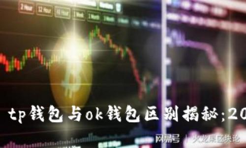  jednog tp钱包与ok钱包区别揭秘：2025必看！