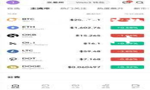 要连接TP钱包（Trust Wallet），您需要遵循一系列步骤，以确保能够安全且顺利地访问您的数字资产。以下是详细指南、常见问题和推荐实践。

什么是TP钱包？
TP钱包（Trust Wallet）是一款去中心化的移动数字资产钱包，支持多种加密货币和分散应用（DApp）。作为一个热门选择，TP钱包允许用户安全地存储、发送和接收加密货币。此外，它还具有内置的去中心化交易所（DEX）、去中心化金融（DeFi）功能和NFT市场，满足用户的多样化需求。

连接TP钱包的准备步骤
在开始连接TP钱包之前，您需要确保已经下载并安装TP钱包的移动应用程序。该应用程序可在Android和iOS平台上找到，用户可以通过访问Google Play商店或Apple App Store进行下载。

步骤一：创建或导入钱包
打开TP钱包应用后，您将看到创建新钱包或导入已有钱包的选项。如果您是新用户，建议选择“创建新钱包”。请确保妥善保管您的助记词（种子短语），因为这是您恢复钱包和访问资金的唯一方式。选择创建新钱包后，按照提示设置交易密码，确保安全性。

步骤二：连接网络
TP钱包支持多种区块链网络，包括Ethereum、BSC（币安智能链）、TRON等。连接网络的步骤如下：
ol
    li打开TP钱包后，在主界面上，点击左上角的“设置”图标。/li
    li在设置菜单中，选择“网络”选项。/li
    li您将看到可用的网络列表，选择您希望连接的网络（例如Ethereum、BNB、Polygon等）。/li
/ol
如果选择的是基于ERC-20标准的网络，您将能够使用该网络上的资产和去中心化应用。您也可以通过添加自定义网络来访问其他链。如果您使用的是DApp，确保选择与该DApp兼容的网络，以便顺利交易。

步骤三：连接去中心化应用
要在TP钱包中连接去中心化应用（DApp），您首先需要选择一个支持的DApp。以下是连接DApp的步骤：
ol
    li打开TP钱包，点击底部导航栏的“DApp”按钮。/li
    li在DApp浏览器中，搜索或浏览您想要访问的DApp。/li
    li点击DApp后，它将提示您连接您的钱包。点击“连接”进行确认。/li
/ol
成功连接后，您将能够使用DApp提供的功能，比如交换代币、参与质押、借贷等。同时，确保您的钱包中有足够的手续费（Gas fee），以便进行交易。

注意事项和安全建议
在使用TP钱包时，保持警惕是非常重要的。以下是一些安全建议：
ul
    li定期更新应用程序，确保您使用的是最新版本，这样可以避免安全漏洞。/li
    li对于生物识别解锁和双重认证等安全功能，请务必开启以增加安全性。/li
    li保护好您的助记词，切记不要将其分享或存储在不安全的地方。/li
    li在连接DApp或进行交易时，确保它们是可信的网站，以免遭受欺诈。/li
/ul
如果您遇到网络问题或连接困难，建议您重新启动应用程序或检查网络状态，确保网络连接稳定。

总结
通过上述简单步骤，您可以成功连接到TP钱包并使用其强大的功能来管理数字资产。TP钱包不仅性能卓越，更以用户友好的界面和丰富的功能赢得了广大加密货币用户的青睐。随着数字资产市场的持续发展，掌握如何使用这类工具无疑是一项重要的技能。因此，积极探索这些新兴技术，并保持对安全和隐私的关注，将有助于您在加密世界中顺利前行。

如果您有进一步的问题或需要更多帮助，请随时查阅TP钱包的官方文档或社区论坛，以获取更详细的信息和支持。如何连接TP钱包并确保您的资产安全将是您在这个快速发展领域中成功的关键。

TP钱包, 数字资产, 去中心化应用, 加密货币/guanjianci

请注意：以上内容旨在提供TP钱包连接的基本教程，具体步骤可能因版本更新而有所不同，建议您通过官方渠道获取最新信息和支持。