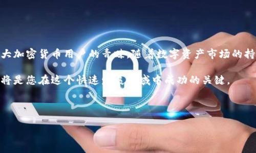 要连接TP钱包（Trust Wallet），您需要遵循一系列步骤，以确保能够安全且顺利地访问您的数字资产。以下是详细指南、常见问题和推荐实践。

什么是TP钱包？
TP钱包（Trust Wallet）是一款去中心化的移动数字资产钱包，支持多种加密货币和分散应用（DApp）。作为一个热门选择，TP钱包允许用户安全地存储、发送和接收加密货币。此外，它还具有内置的去中心化交易所（DEX）、去中心化金融（DeFi）功能和NFT市场，满足用户的多样化需求。

连接TP钱包的准备步骤
在开始连接TP钱包之前，您需要确保已经下载并安装TP钱包的移动应用程序。该应用程序可在Android和iOS平台上找到，用户可以通过访问Google Play商店或Apple App Store进行下载。

步骤一：创建或导入钱包
打开TP钱包应用后，您将看到创建新钱包或导入已有钱包的选项。如果您是新用户，建议选择“创建新钱包”。请确保妥善保管您的助记词（种子短语），因为这是您恢复钱包和访问资金的唯一方式。选择创建新钱包后，按照提示设置交易密码，确保安全性。

步骤二：连接网络
TP钱包支持多种区块链网络，包括Ethereum、BSC（币安智能链）、TRON等。连接网络的步骤如下：
ol
    li打开TP钱包后，在主界面上，点击左上角的“设置”图标。/li
    li在设置菜单中，选择“网络”选项。/li
    li您将看到可用的网络列表，选择您希望连接的网络（例如Ethereum、BNB、Polygon等）。/li
/ol
如果选择的是基于ERC-20标准的网络，您将能够使用该网络上的资产和去中心化应用。您也可以通过添加自定义网络来访问其他链。如果您使用的是DApp，确保选择与该DApp兼容的网络，以便顺利交易。

步骤三：连接去中心化应用
要在TP钱包中连接去中心化应用（DApp），您首先需要选择一个支持的DApp。以下是连接DApp的步骤：
ol
    li打开TP钱包，点击底部导航栏的“DApp”按钮。/li
    li在DApp浏览器中，搜索或浏览您想要访问的DApp。/li
    li点击DApp后，它将提示您连接您的钱包。点击“连接”进行确认。/li
/ol
成功连接后，您将能够使用DApp提供的功能，比如交换代币、参与质押、借贷等。同时，确保您的钱包中有足够的手续费（Gas fee），以便进行交易。

注意事项和安全建议
在使用TP钱包时，保持警惕是非常重要的。以下是一些安全建议：
ul
    li定期更新应用程序，确保您使用的是最新版本，这样可以避免安全漏洞。/li
    li对于生物识别解锁和双重认证等安全功能，请务必开启以增加安全性。/li
    li保护好您的助记词，切记不要将其分享或存储在不安全的地方。/li
    li在连接DApp或进行交易时，确保它们是可信的网站，以免遭受欺诈。/li
/ul
如果您遇到网络问题或连接困难，建议您重新启动应用程序或检查网络状态，确保网络连接稳定。

总结
通过上述简单步骤，您可以成功连接到TP钱包并使用其强大的功能来管理数字资产。TP钱包不仅性能卓越，更以用户友好的界面和丰富的功能赢得了广大加密货币用户的青睐。随着数字资产市场的持续发展，掌握如何使用这类工具无疑是一项重要的技能。因此，积极探索这些新兴技术，并保持对安全和隐私的关注，将有助于您在加密世界中顺利前行。

如果您有进一步的问题或需要更多帮助，请随时查阅TP钱包的官方文档或社区论坛，以获取更详细的信息和支持。如何连接TP钱包并确保您的资产安全将是您在这个快速发展领域中成功的关键。

TP钱包, 数字资产, 去中心化应用, 加密货币/guanjianci

请注意：以上内容旨在提供TP钱包连接的基本教程，具体步骤可能因版本更新而有所不同，建议您通过官方渠道获取最新信息和支持。